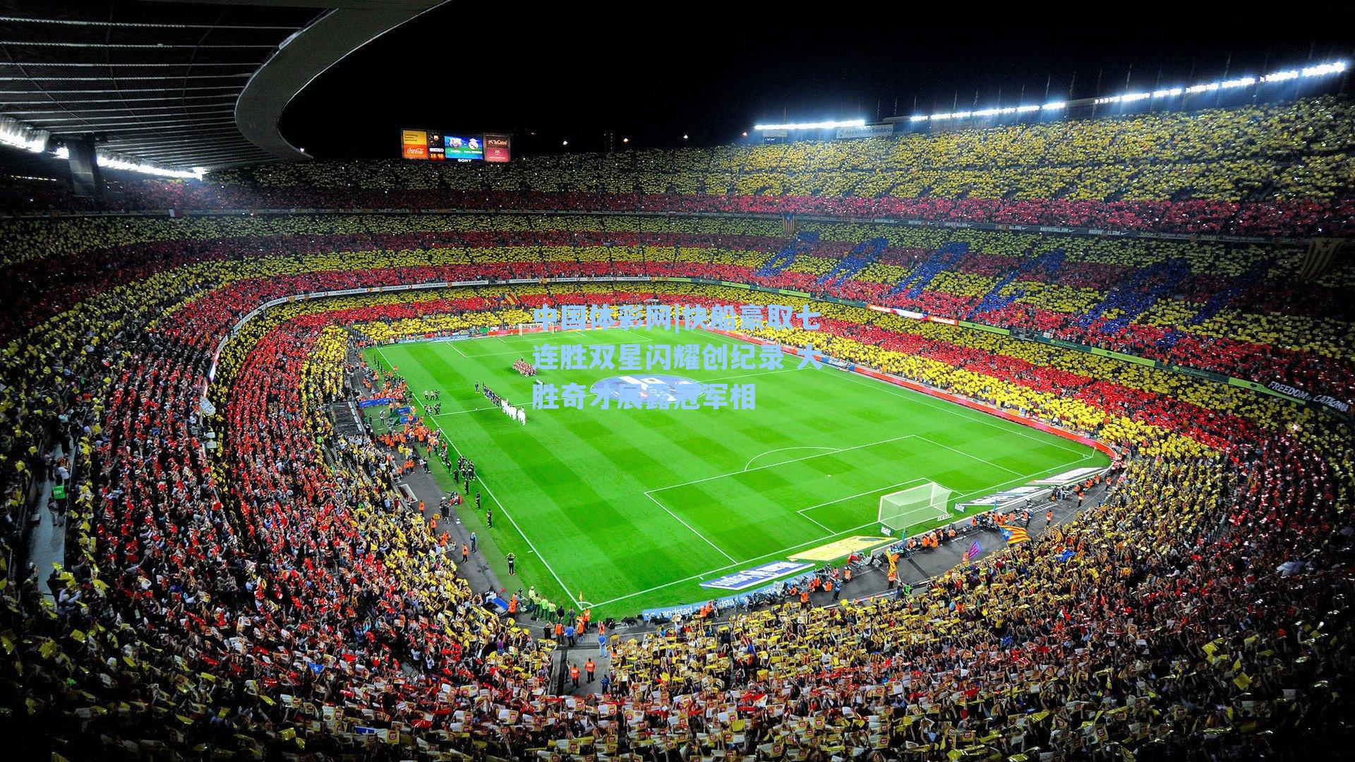 快船豪取七连胜双星闪耀创纪录 大胜奇才展露冠军相