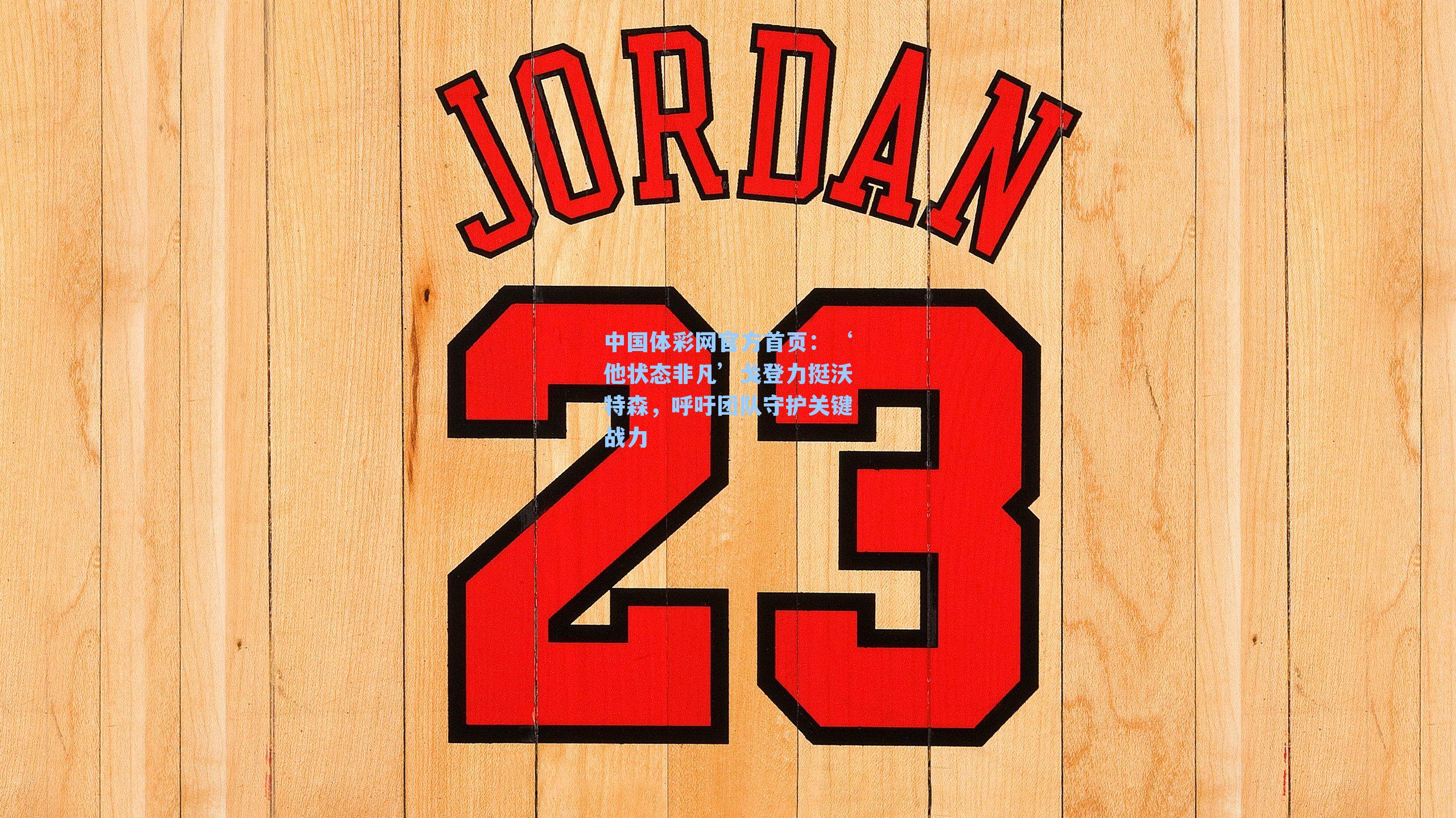 ‘他状态非凡’戈登力挺沃特森，呼吁团队守护关键战力