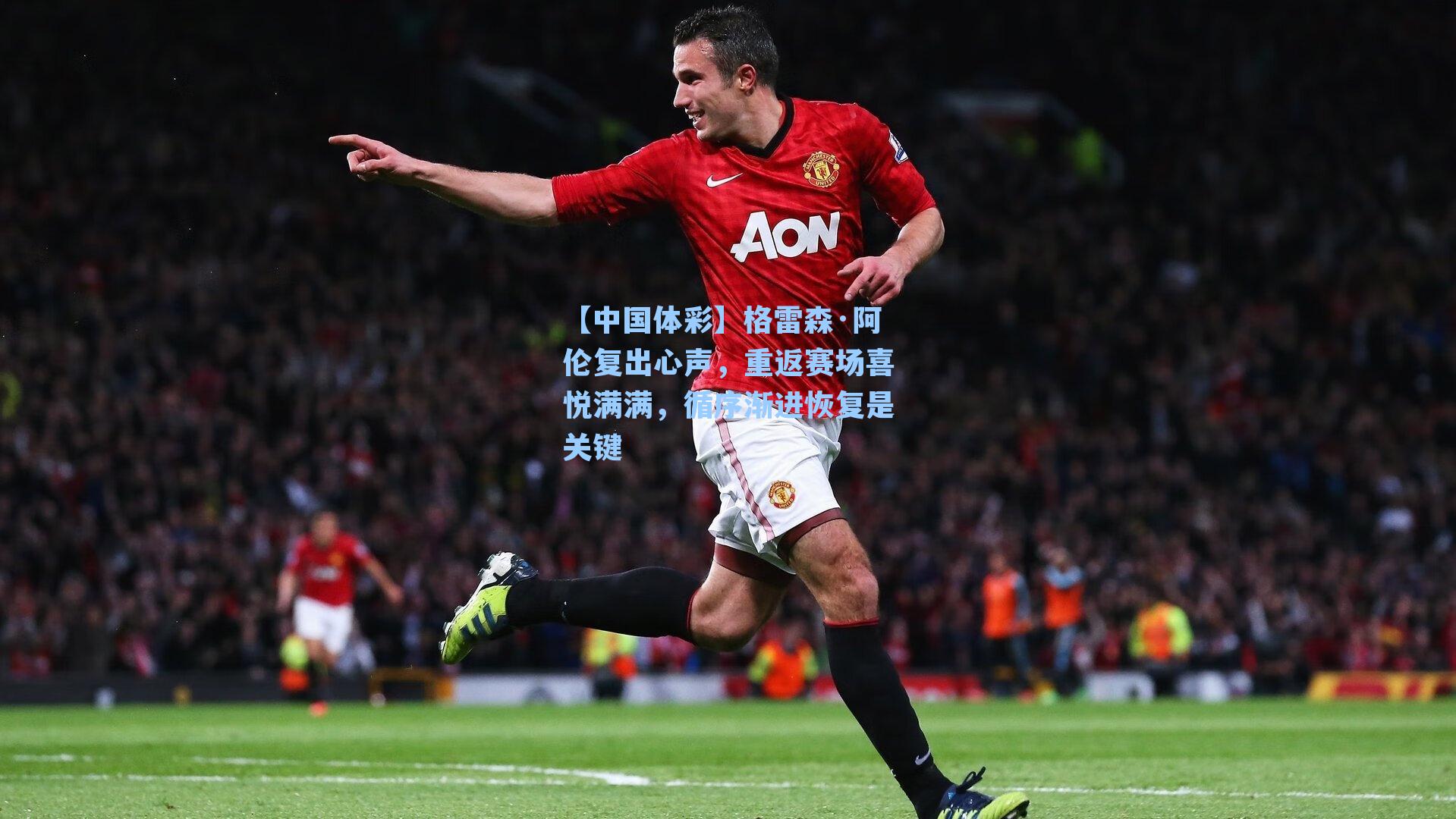 格雷森·阿伦复出心声，重返赛场喜悦满满，循序渐进恢复是关键