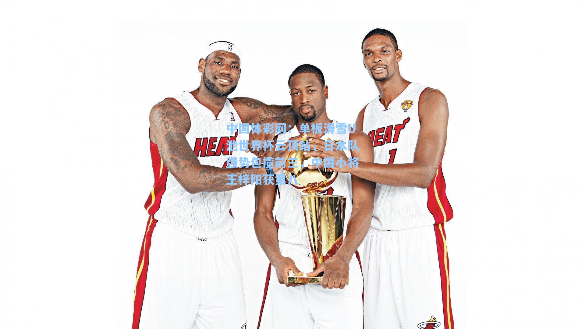 单板滑雪U池世界杯云顶站，日本队强势包揽前三，中国小将王梓阳获第八