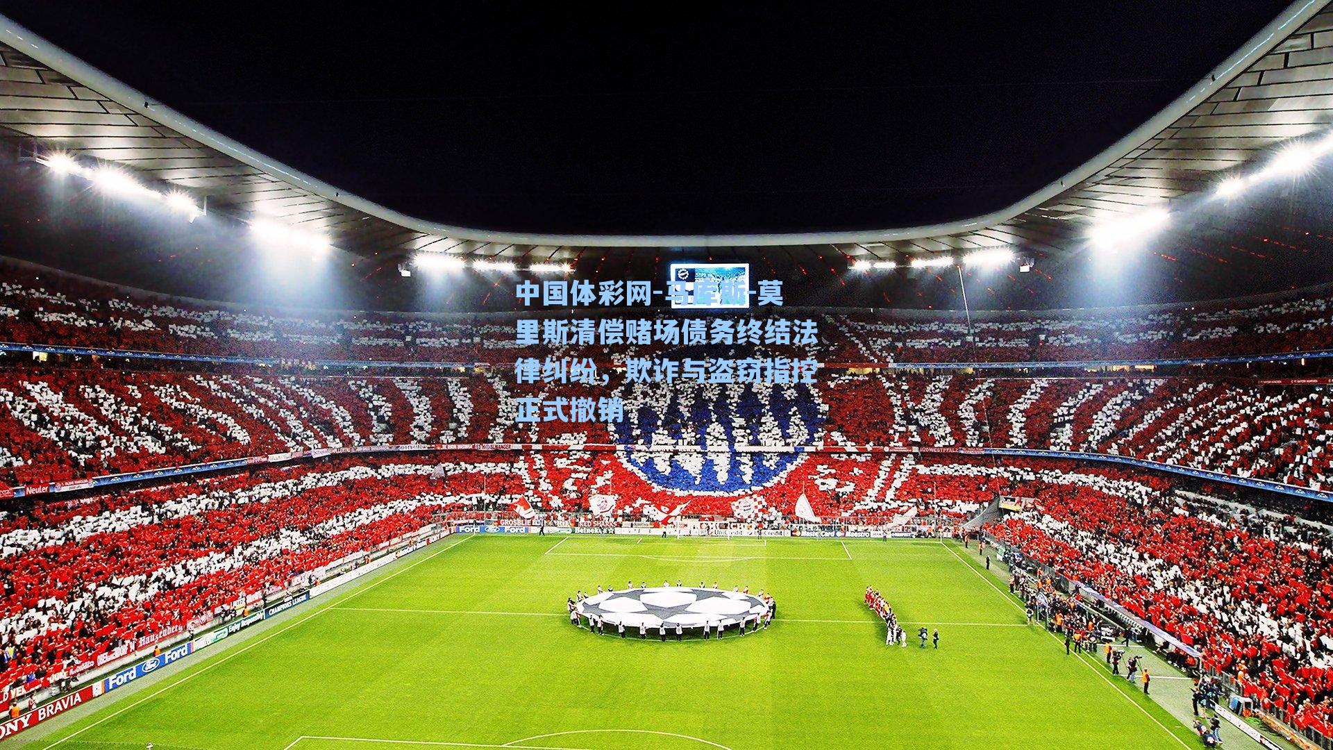 马库斯-莫里斯清偿赌场债务终结法律纠纷,欺诈与盗窃指控正式撤销