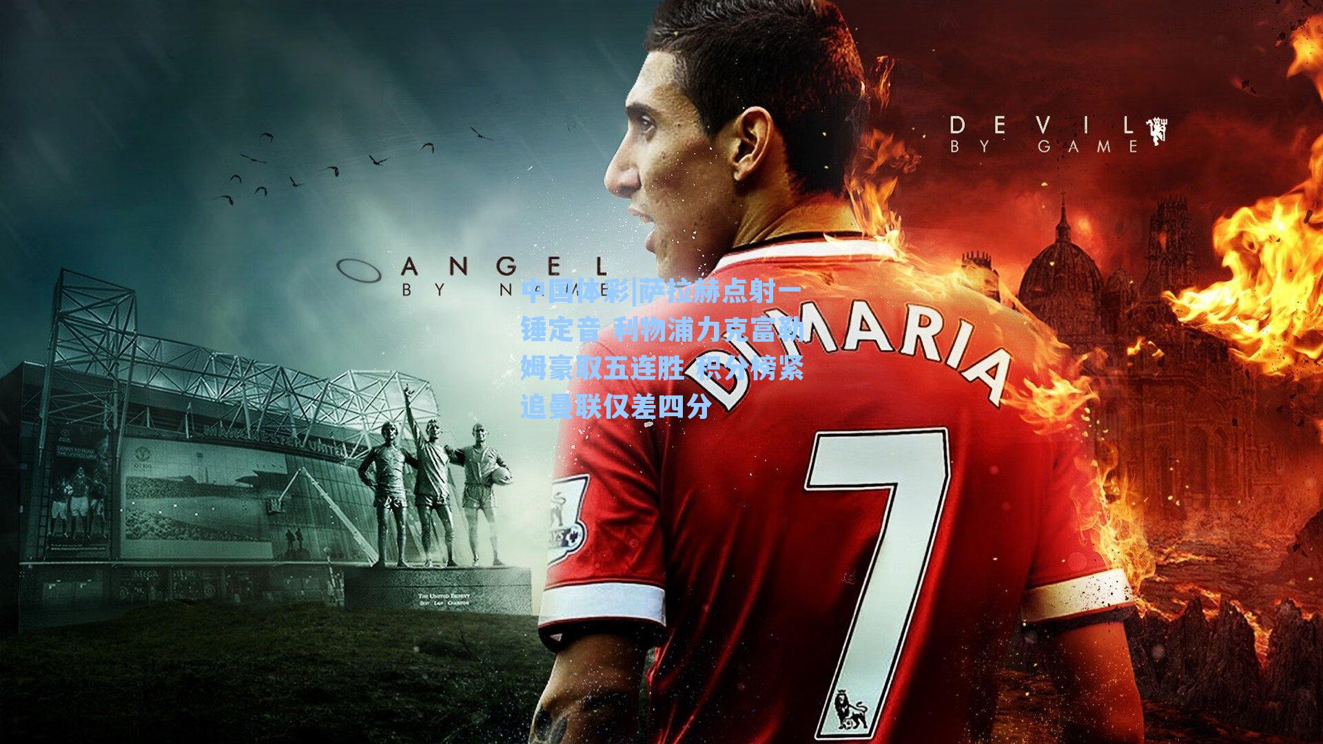 萨拉赫点射一锤定音 利物浦力克富勒姆豪取五连胜 积分榜紧追曼联仅差四分