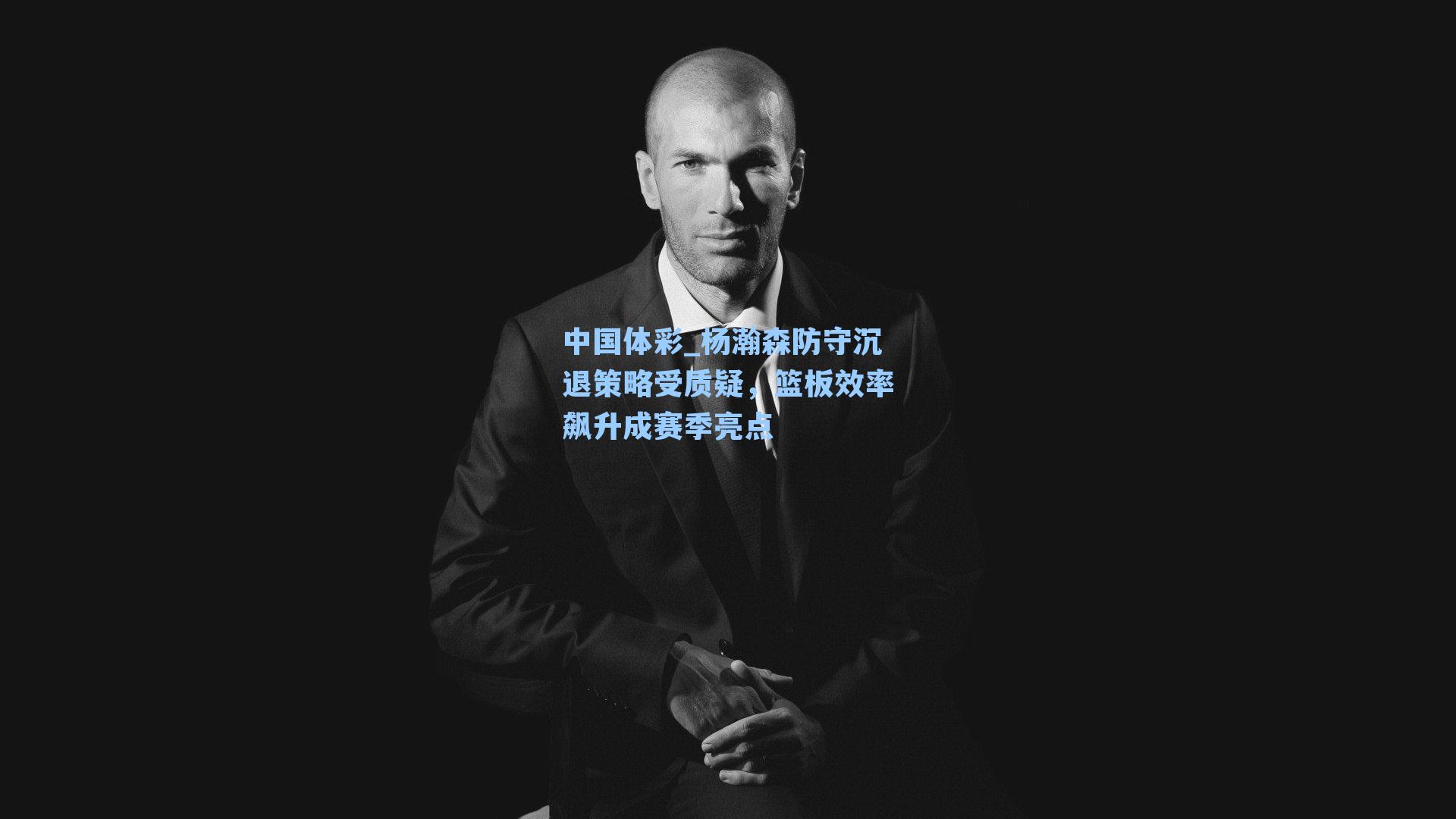 杨瀚森防守沉退策略受质疑,篮板效率飙升成赛季亮点