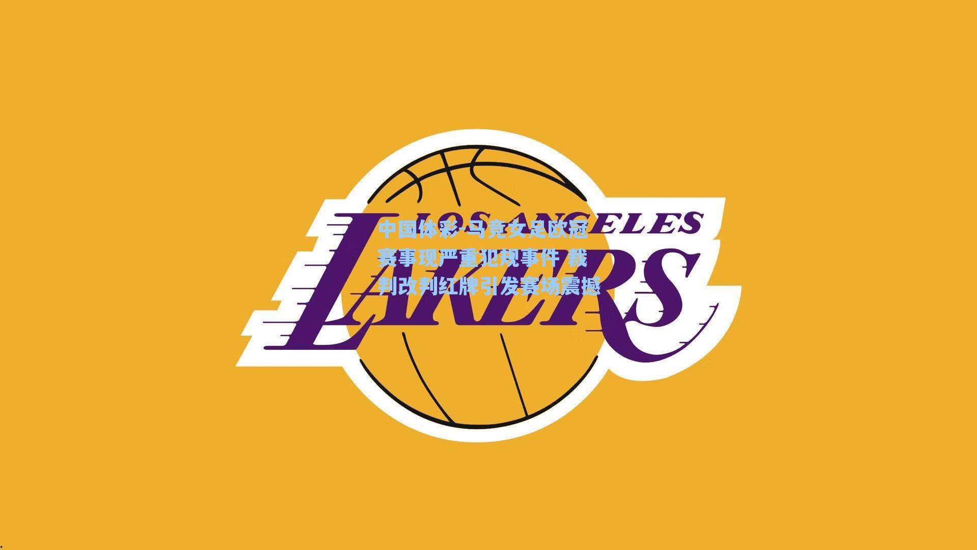 马竞女足欧冠赛事现严重犯规事件 裁判改判红牌引发赛场震撼