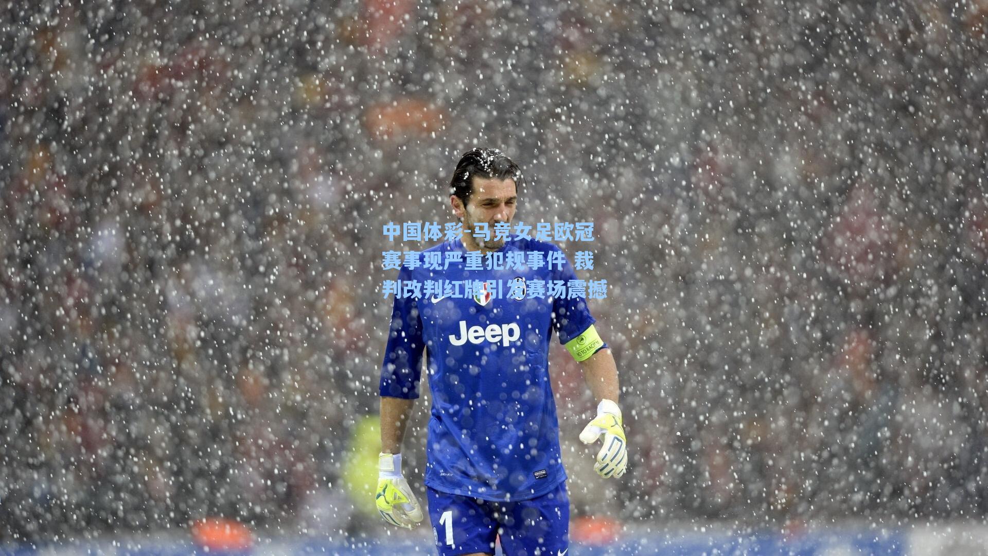 马竞女足欧冠赛事现严重犯规事件 裁判改判红牌引发赛场震撼