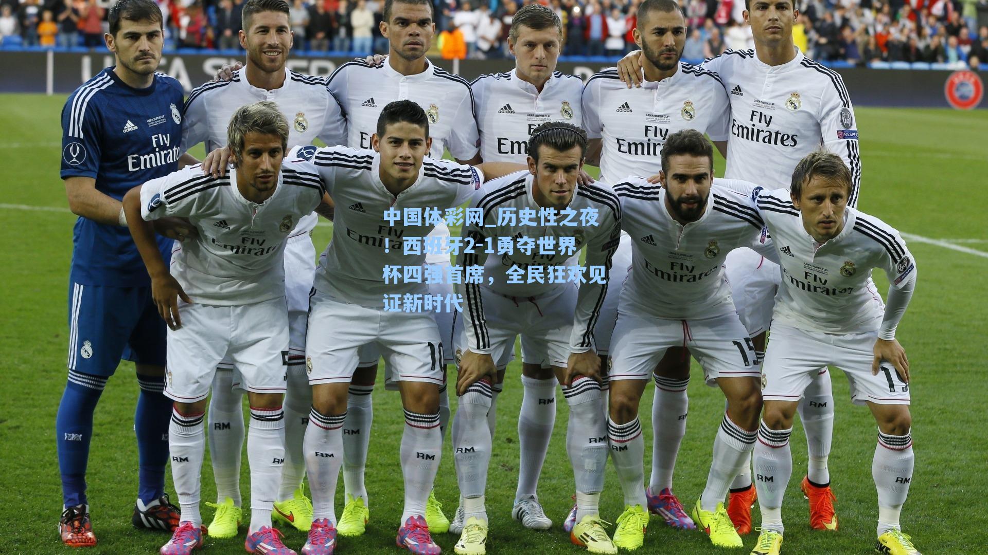 历史性之夜！西班牙2-1勇夺世界杯四强首席，全民狂欢见证新时代