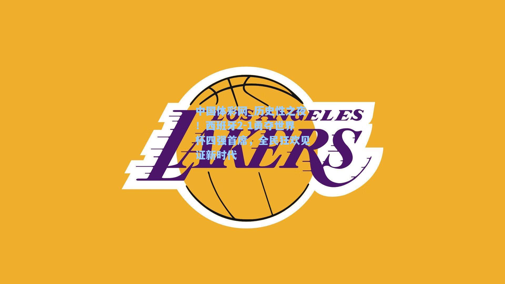 历史性之夜！西班牙2-1勇夺世界杯四强首席，全民狂欢见证新时代