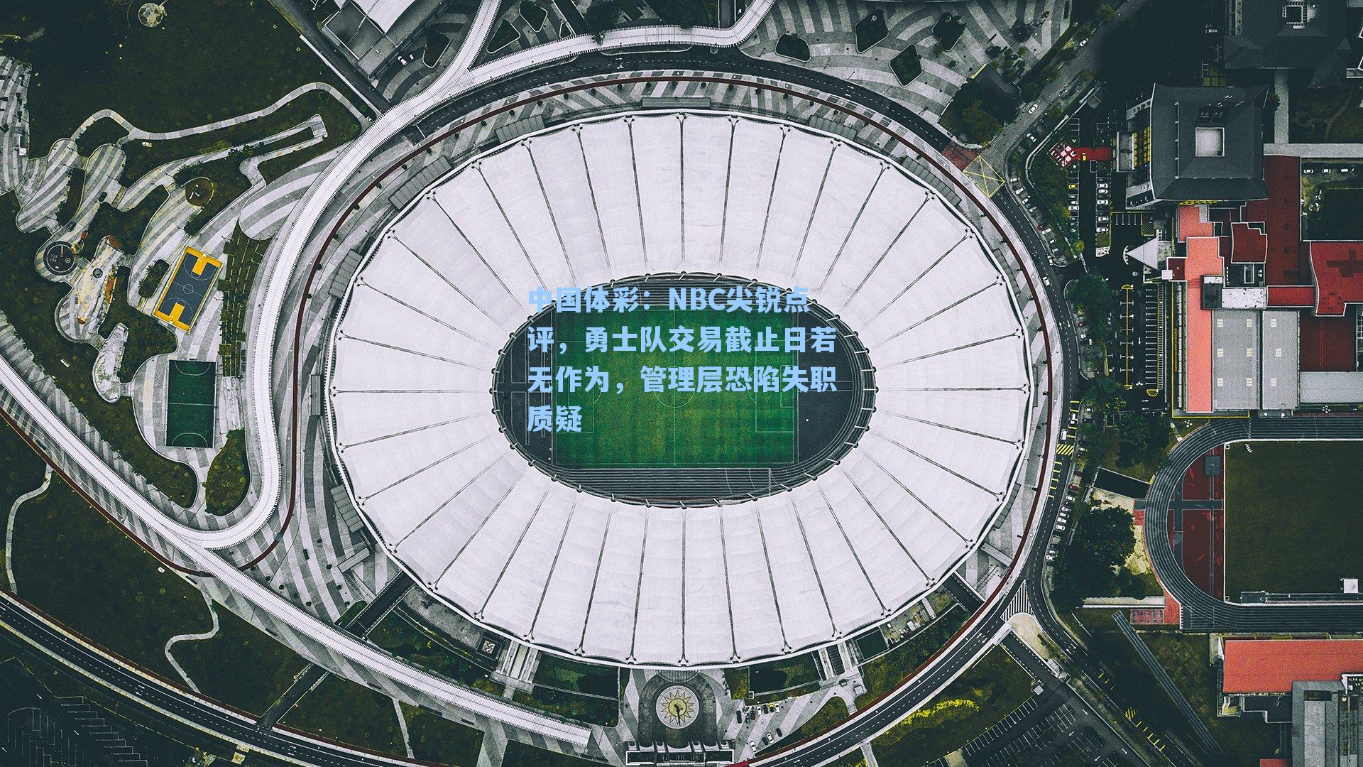 NBC尖锐点评，勇士队交易截止日若无作为，管理层恐陷失职质疑