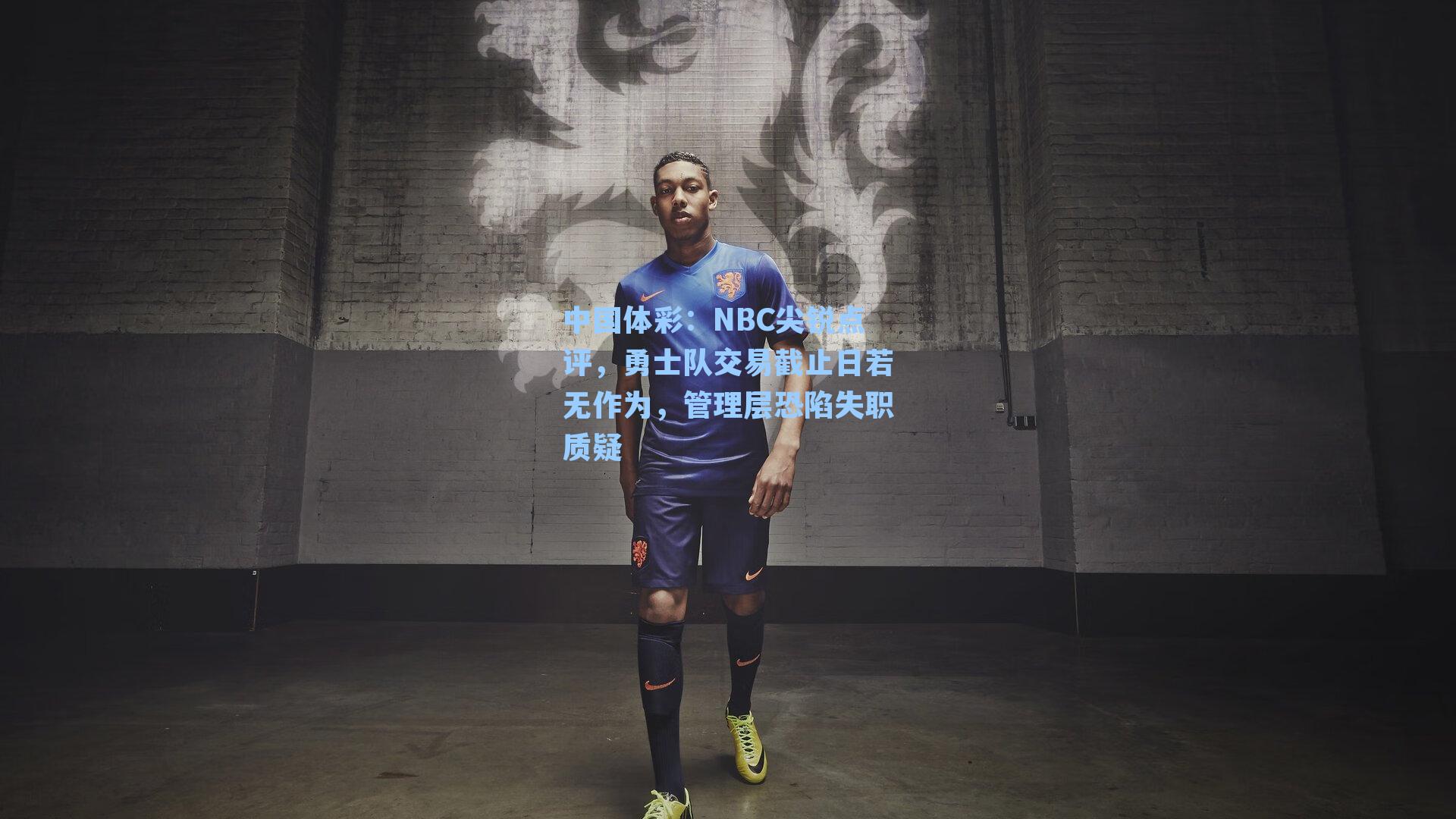 NBC尖锐点评，勇士队交易截止日若无作为，管理层恐陷失职质疑