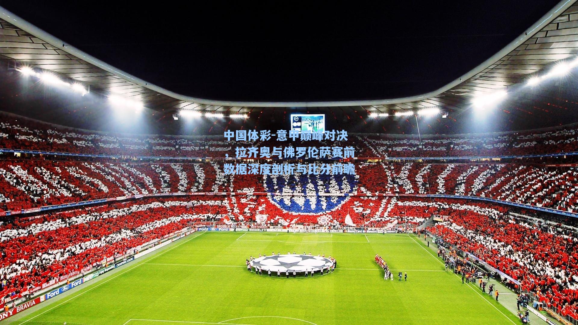 意甲巅峰对决，拉齐奥与佛罗伦萨赛前数据深度剖析与比分前瞻