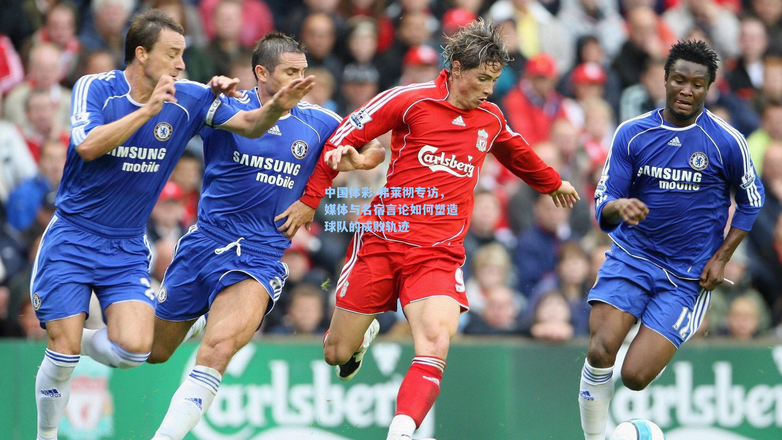 弗莱彻专访，媒体与名宿言论如何塑造球队的成败轨迹