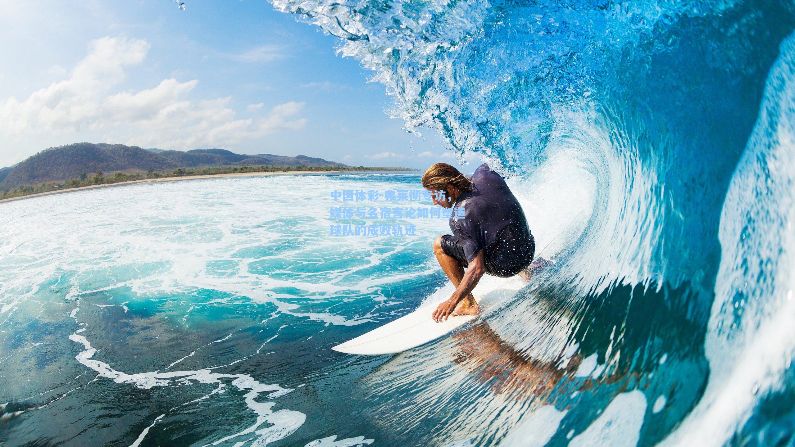 弗莱彻专访，媒体与名宿言论如何塑造球队的成败轨迹