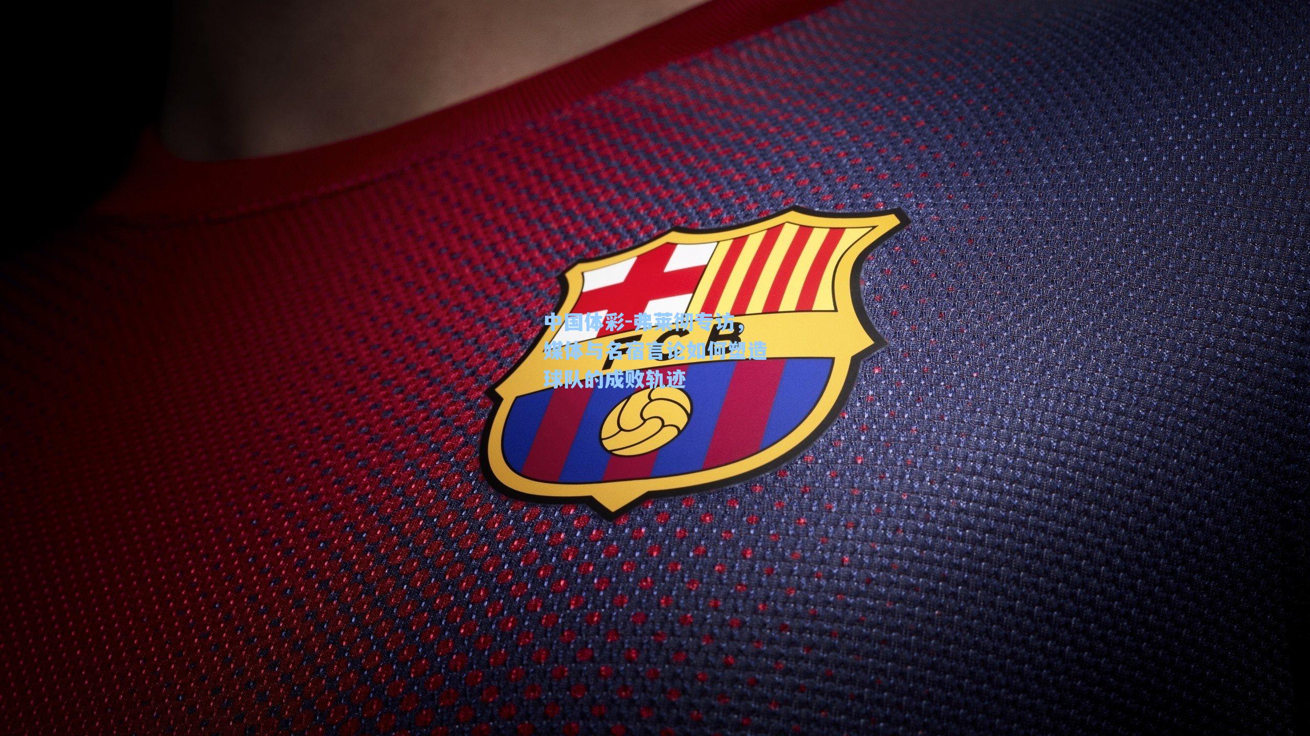 弗莱彻专访，媒体与名宿言论如何塑造球队的成败轨迹