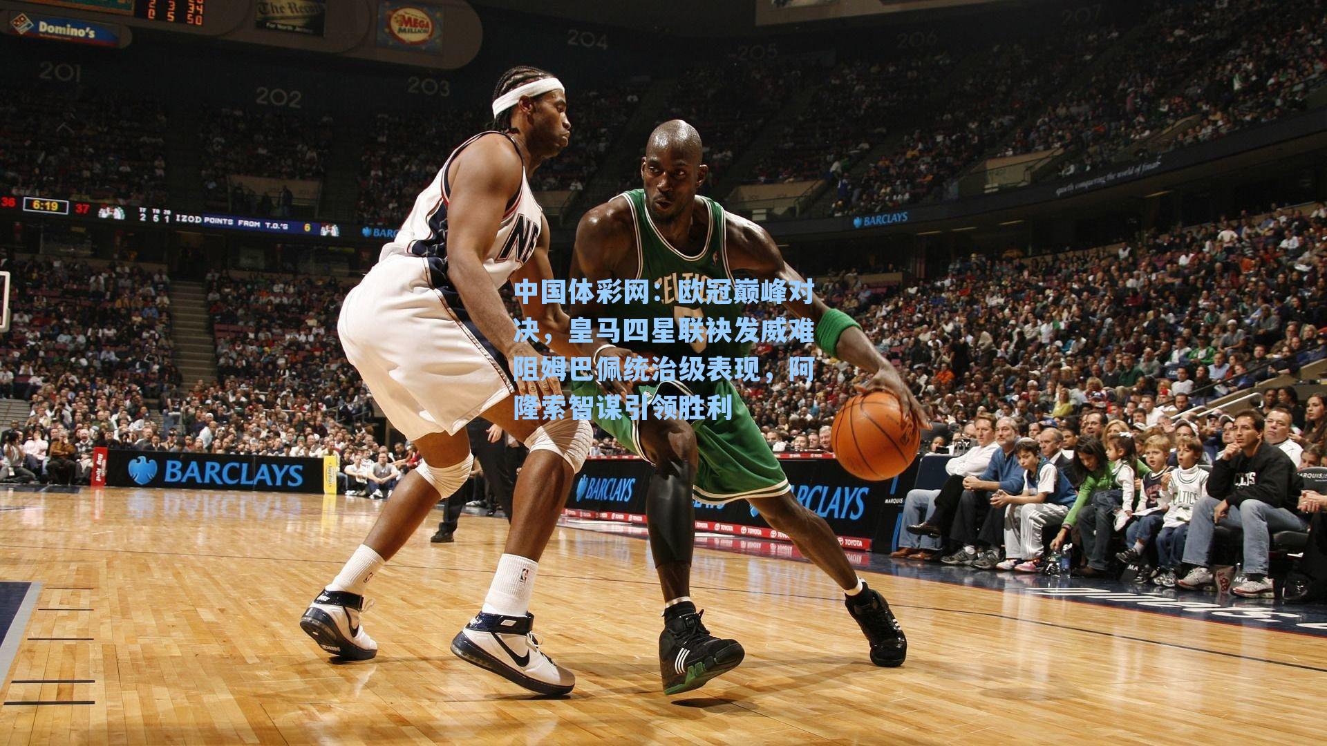 欧冠巅峰对决，皇马四星联袂发威难阻姆巴佩统治级表现，阿隆索智谋引领胜利