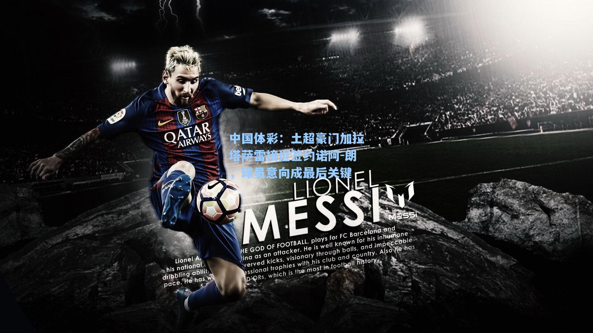 土超豪门加拉塔萨雷接近签约诺阿-朗，球员意向成最后关键