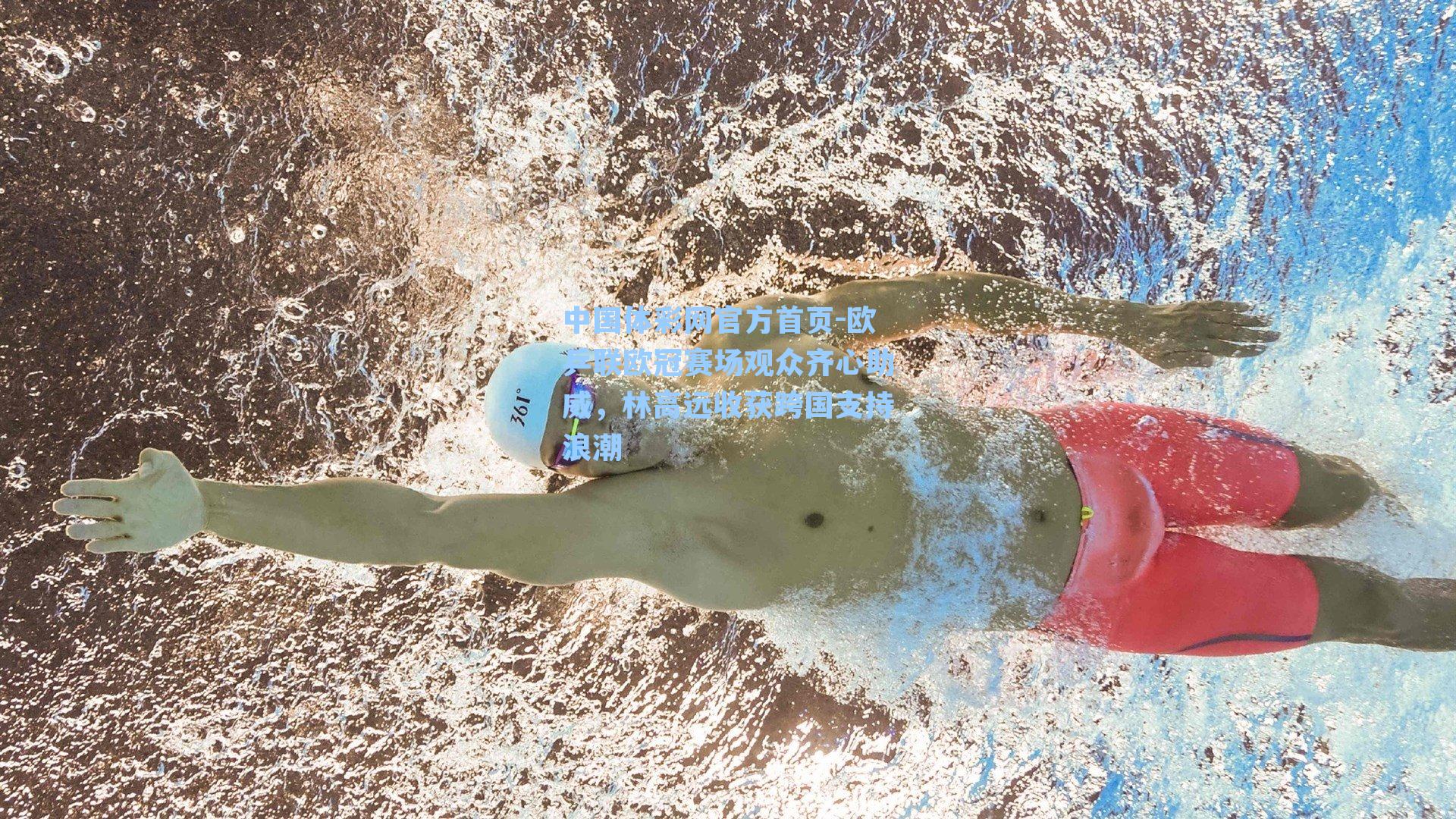 欧乒联欧冠赛场观众齐心助威，林高远收获跨国支持浪潮