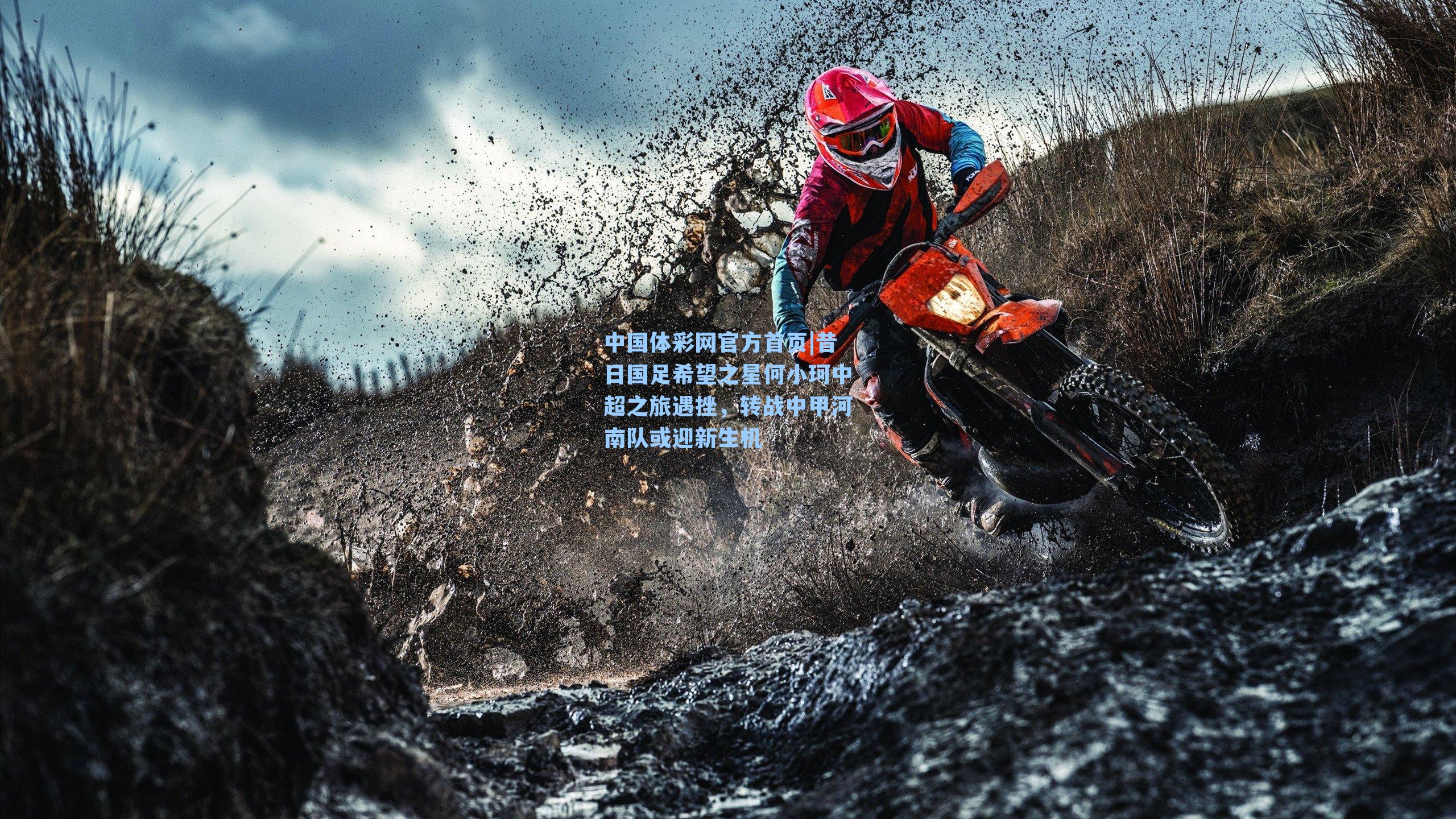 昔日国足希望之星何小珂中超之旅遇挫，转战中甲河南队或迎新生机