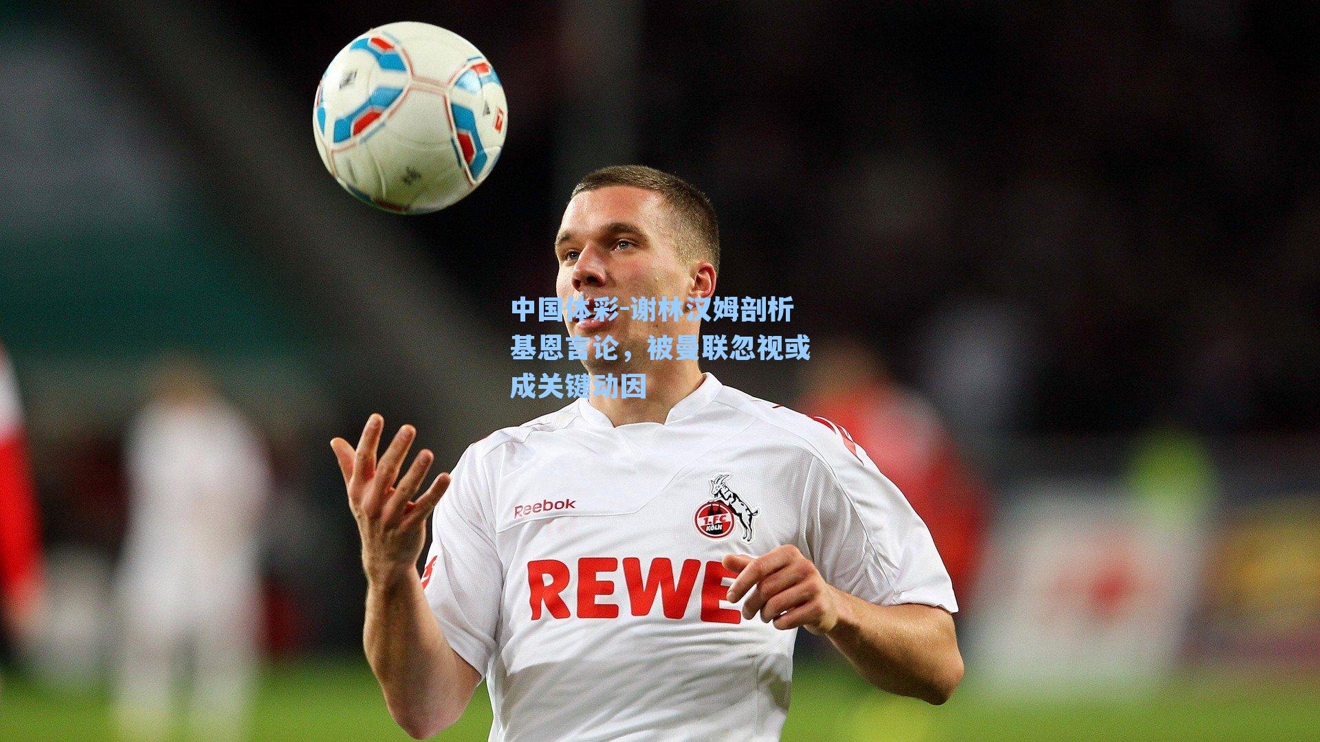 谢林汉姆剖析基恩言论，被曼联忽视或成关键动因