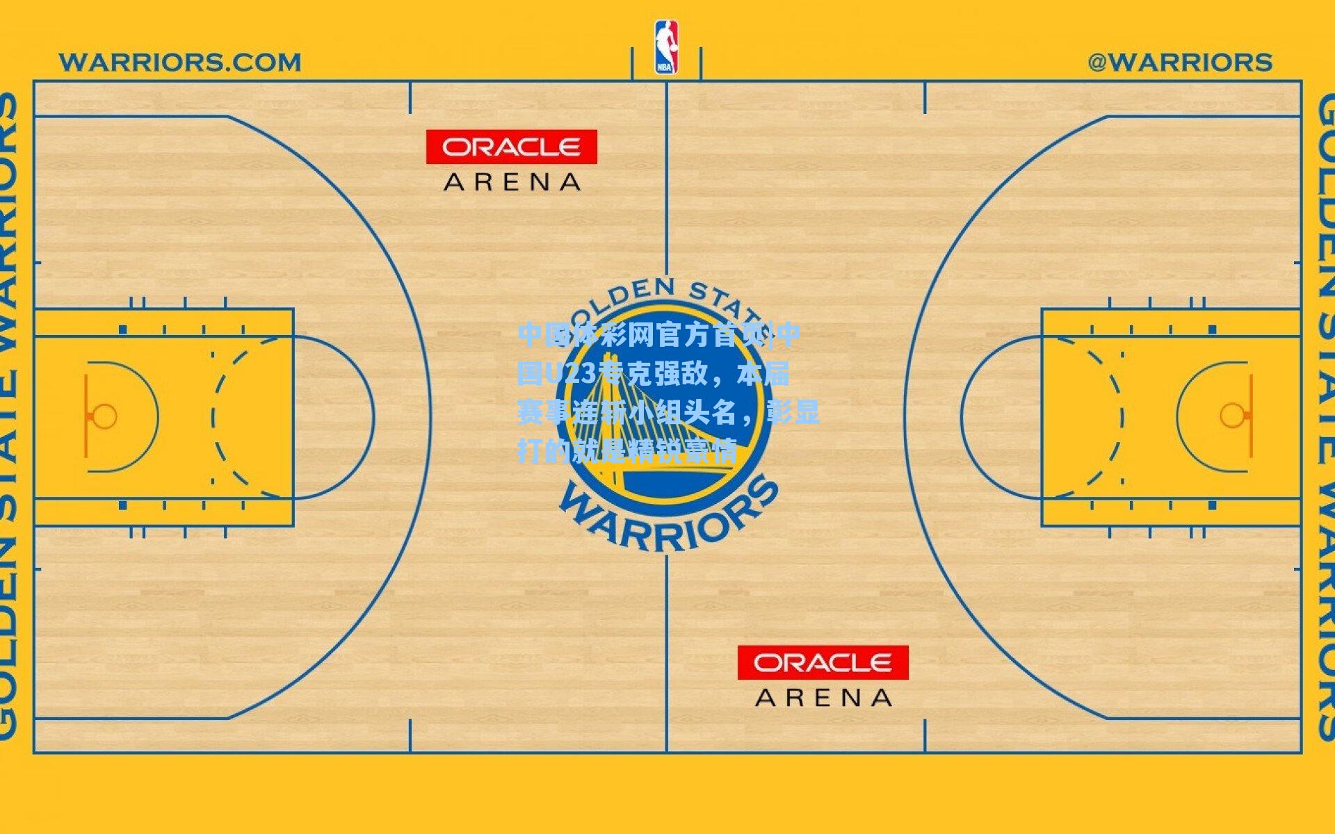 中国U23专克强敌，本届赛事连斩小组头名，彰显打的就是精锐豪情