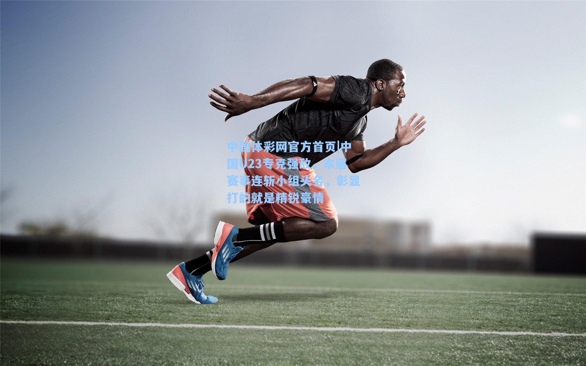 中国U23专克强敌，本届赛事连斩小组头名，彰显打的就是精锐豪情