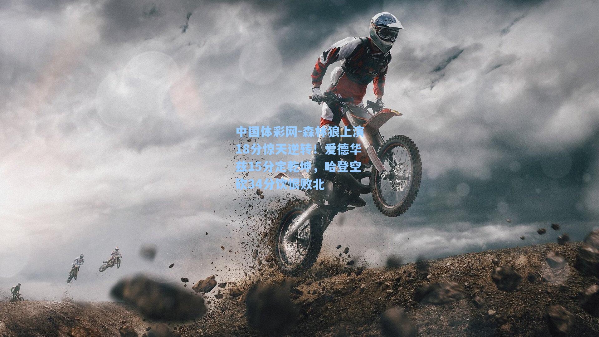 森林狼上演18分惊天逆转！爱德华兹15分定乾坤，哈登空砍34分饮恨败北