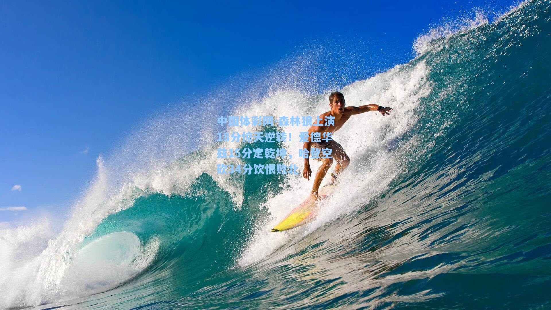 森林狼上演18分惊天逆转！爱德华兹15分定乾坤，哈登空砍34分饮恨败北