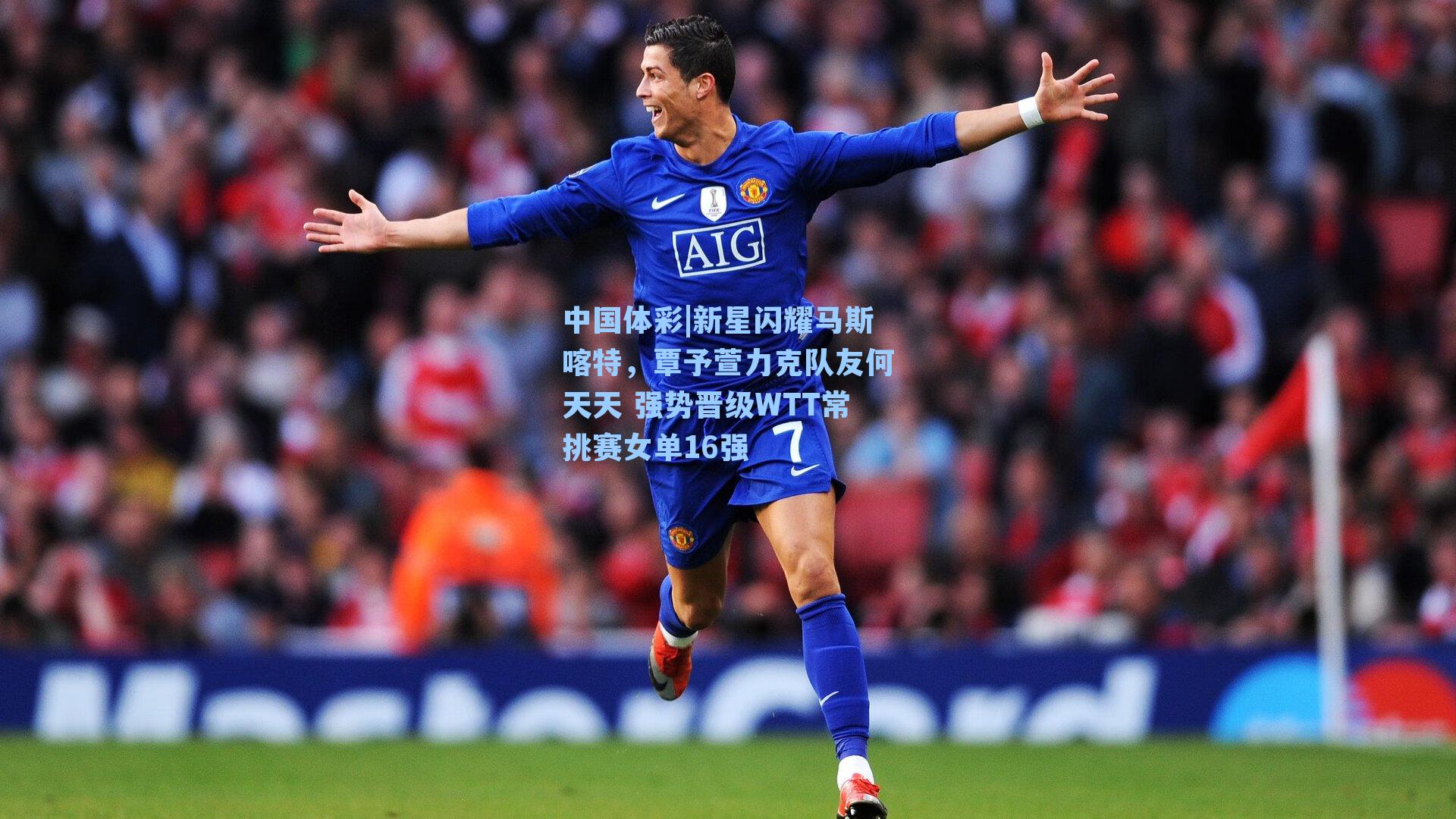 新星闪耀马斯喀特，覃予萱力克队友何天天 强势晋级WTT常挑赛女单16强