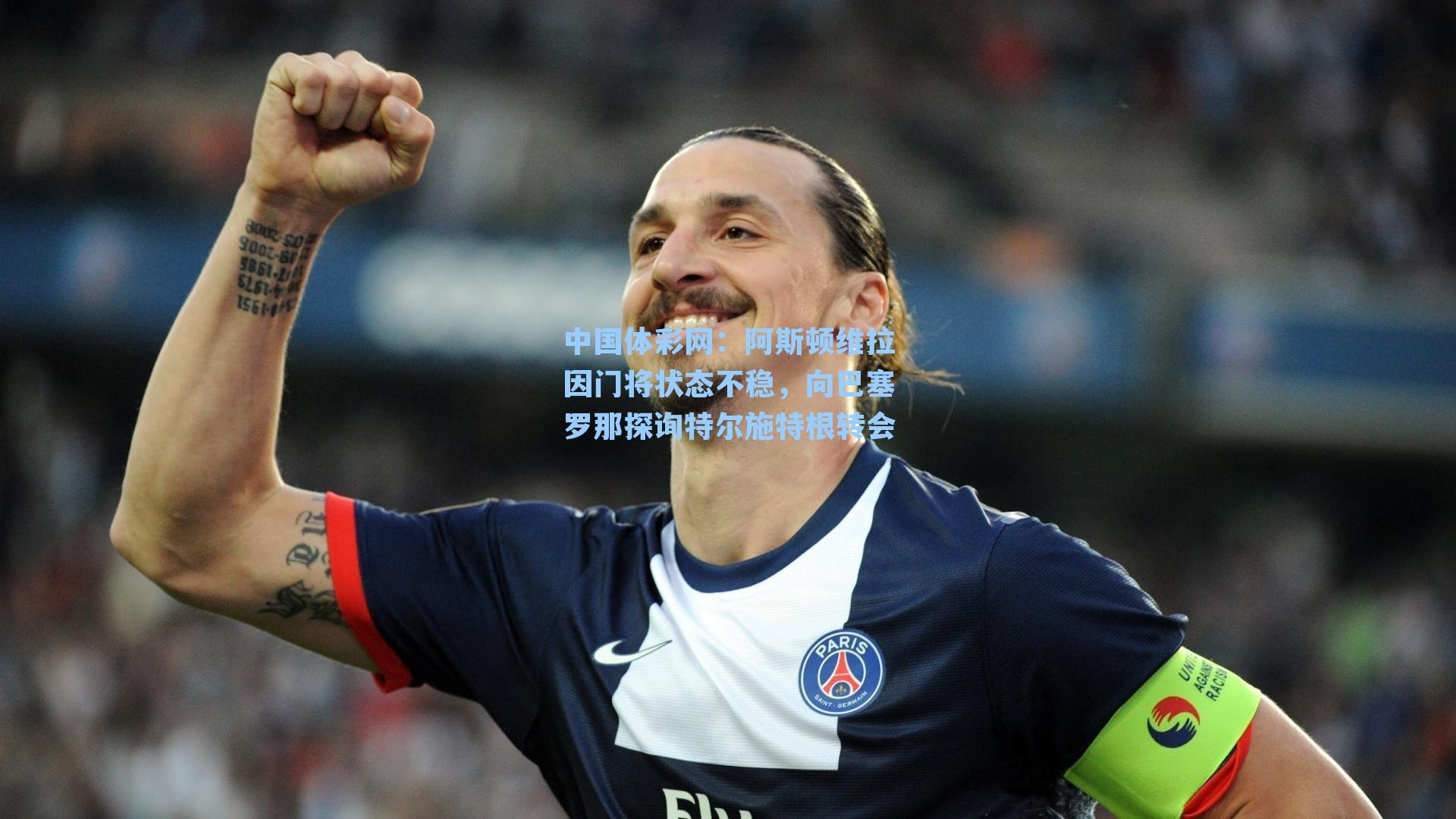 阿斯顿维拉因门将状态不稳，向巴塞罗那探询特尔施特根转会