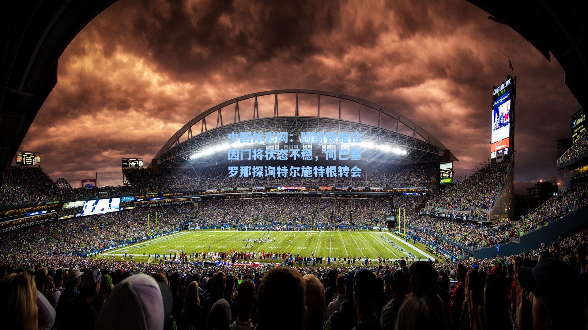 阿斯顿维拉因门将状态不稳，向巴塞罗那探询特尔施特根转会