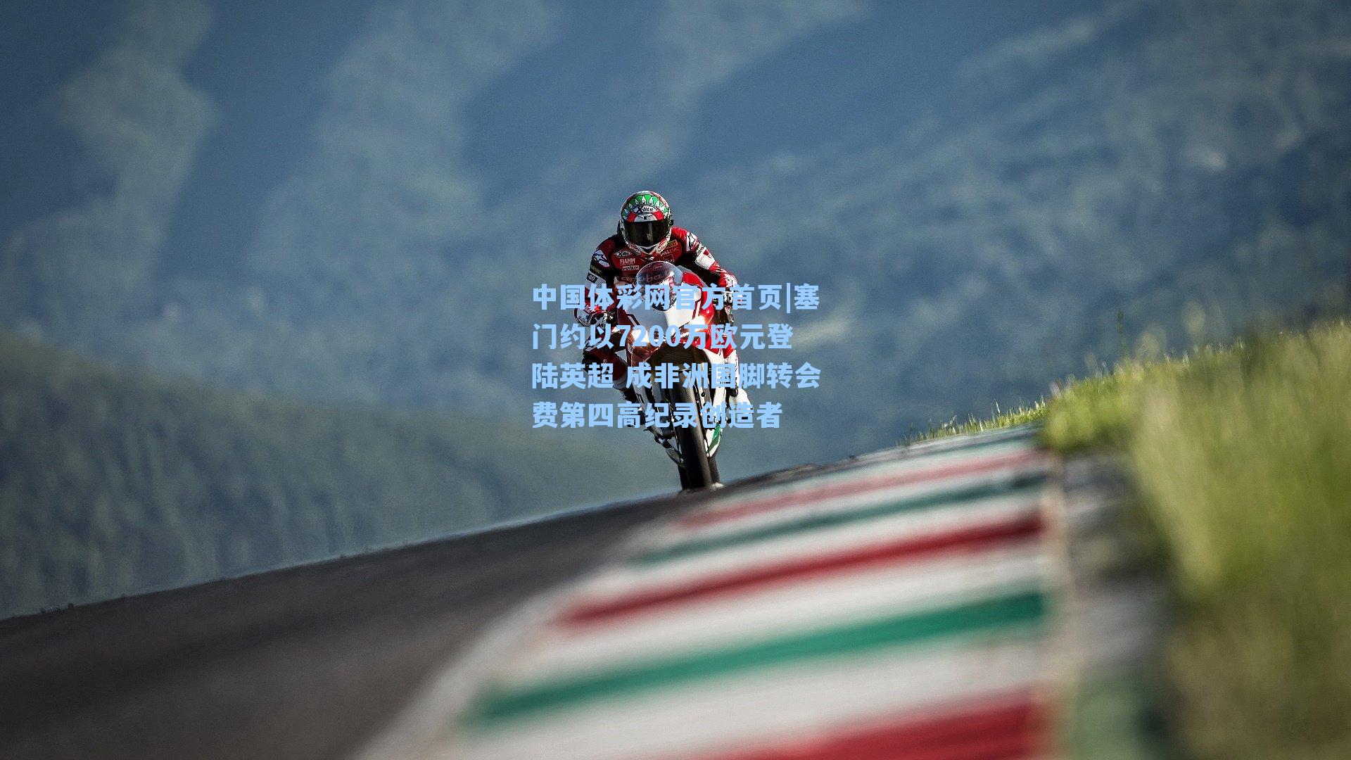 塞门约以7200万欧元登陆英超 成非洲国脚转会费第四高纪录创造者