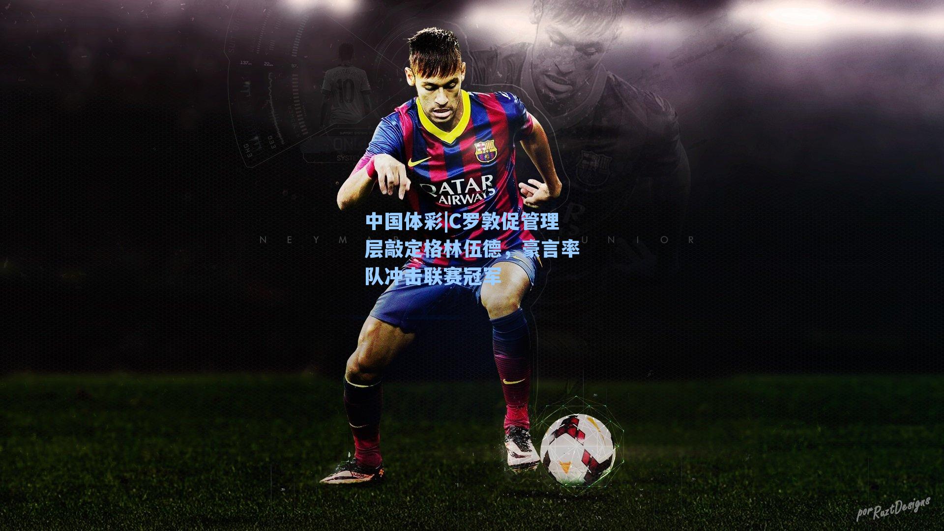 C罗敦促管理层敲定格林伍德，豪言率队冲击联赛冠军