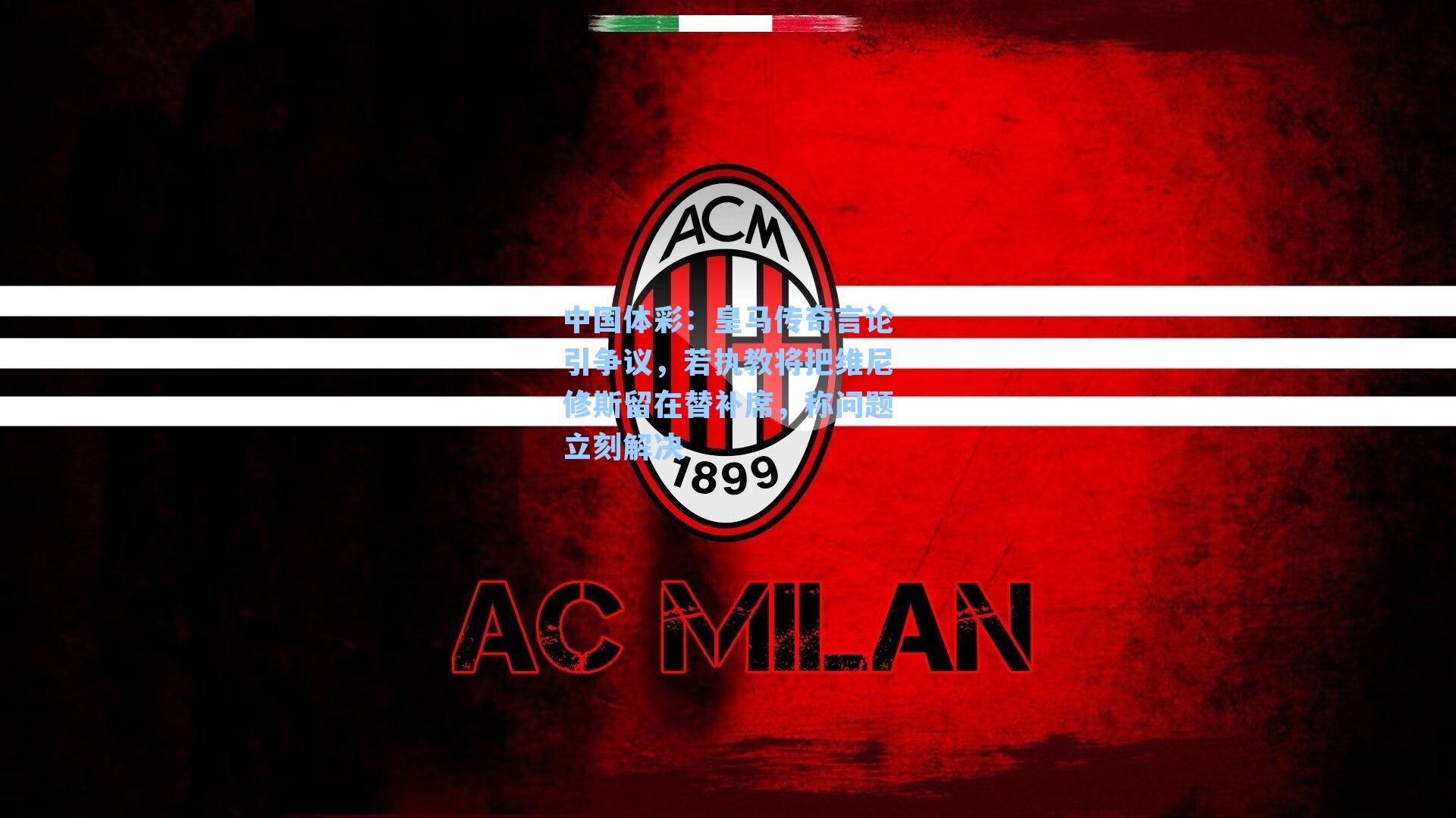 皇马传奇言论引争议，若执教将把维尼修斯留在替补席，称问题立刻解决