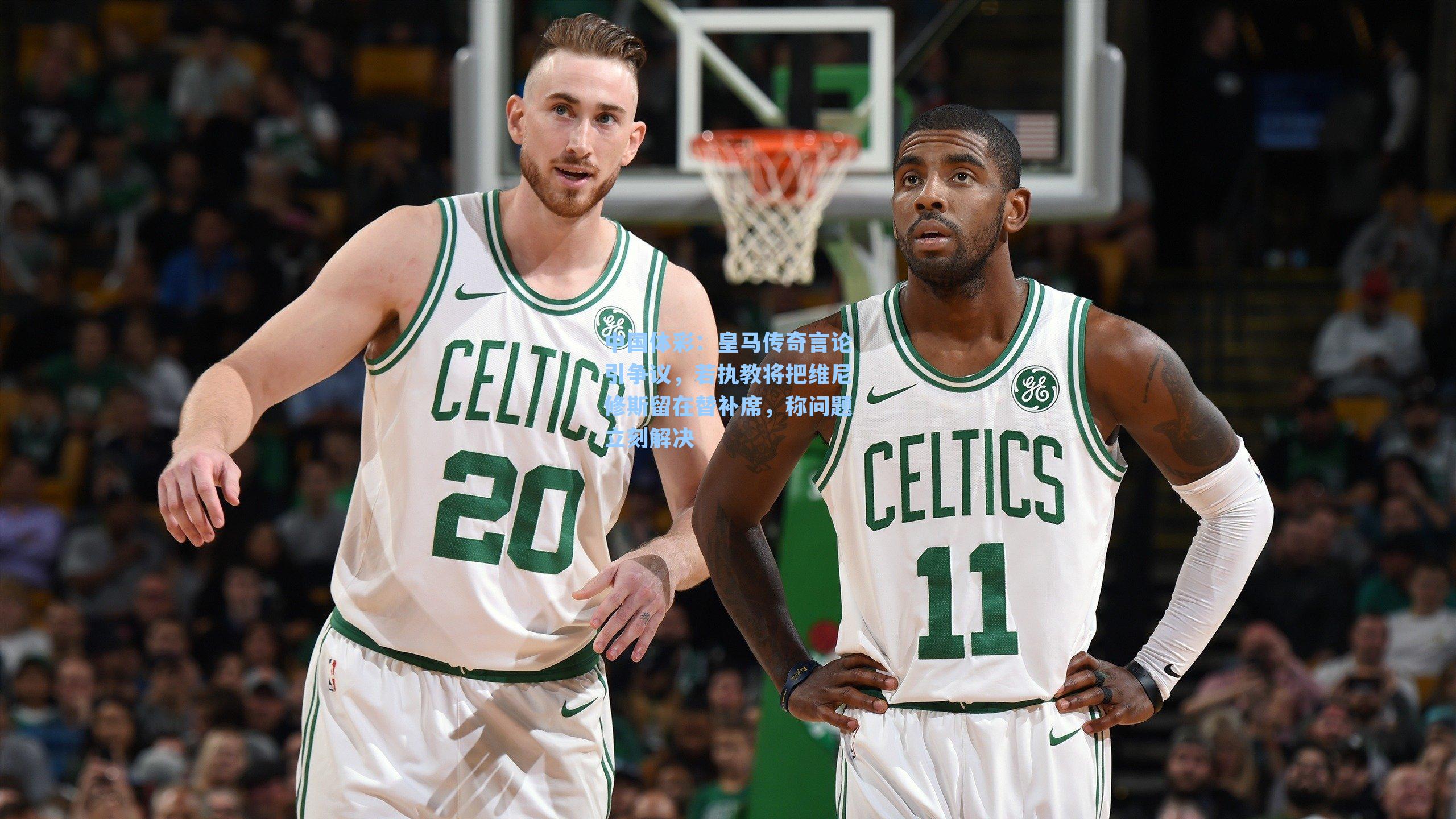 皇马传奇言论引争议，若执教将把维尼修斯留在替补席，称问题立刻解决