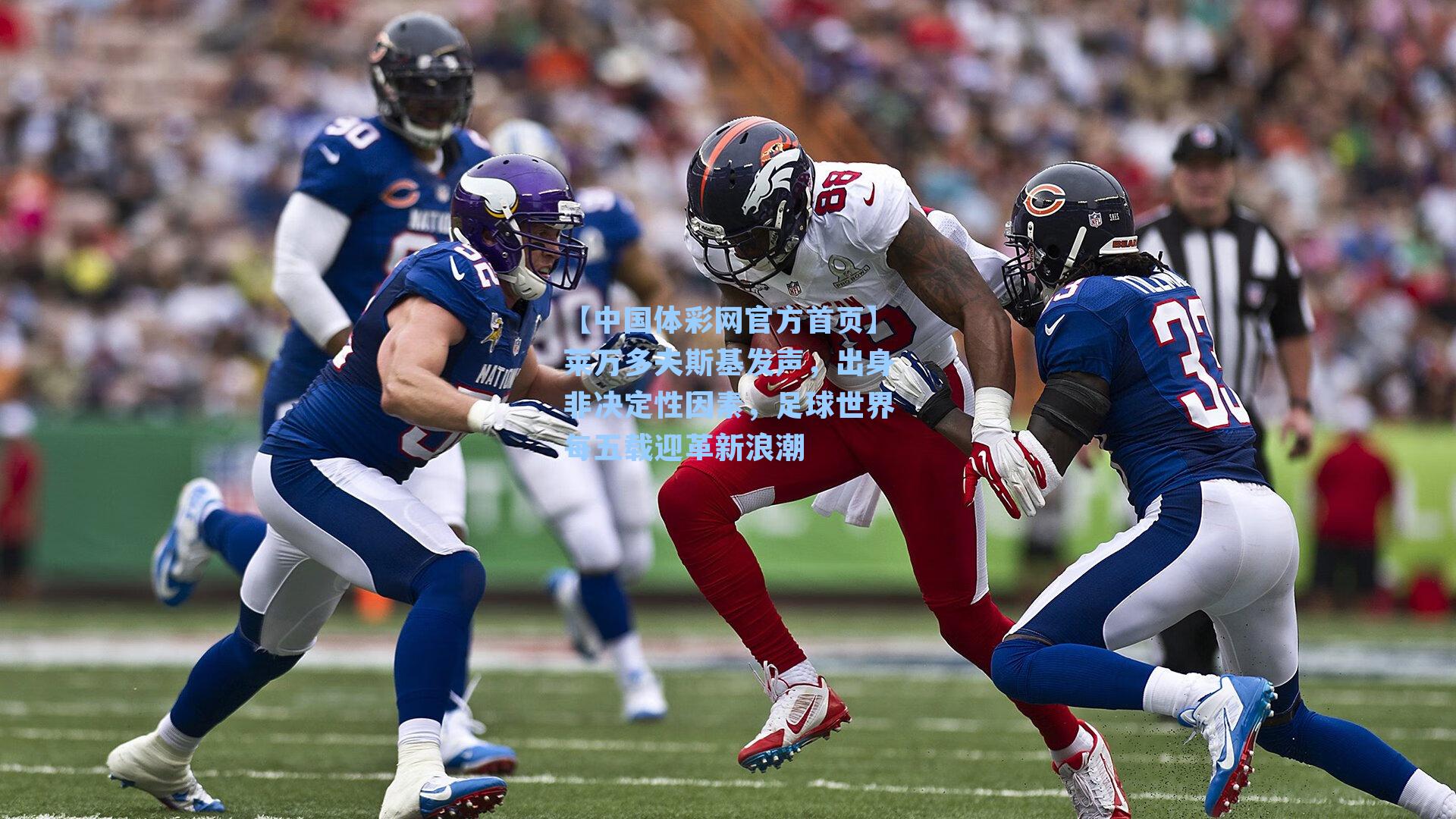 莱万多夫斯基发声，出身非决定性因素，足球世界每五载迎革新浪潮