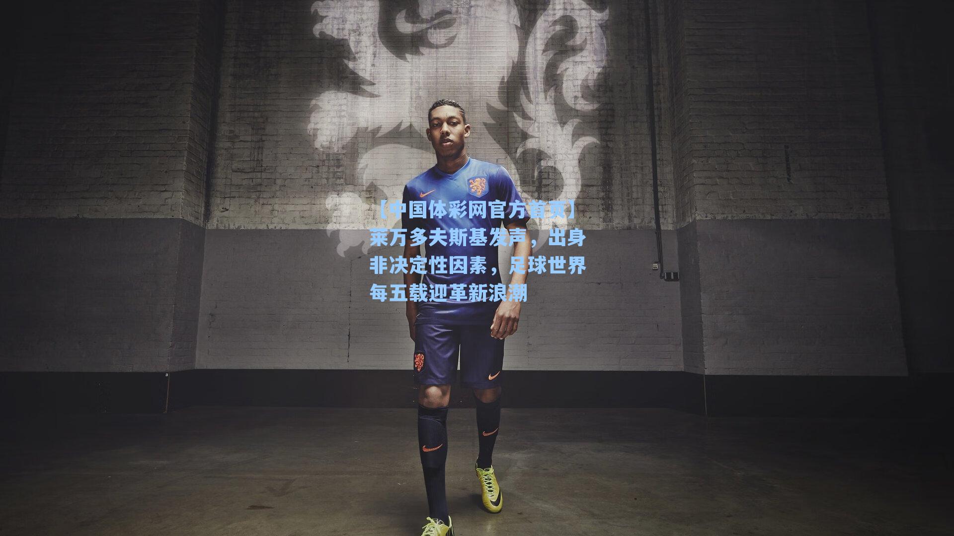 莱万多夫斯基发声，出身非决定性因素，足球世界每五载迎革新浪潮