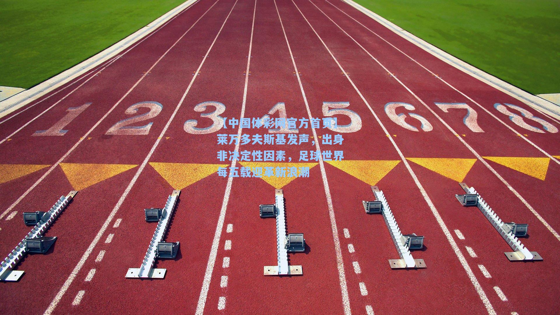 莱万多夫斯基发声，出身非决定性因素，足球世界每五载迎革新浪潮