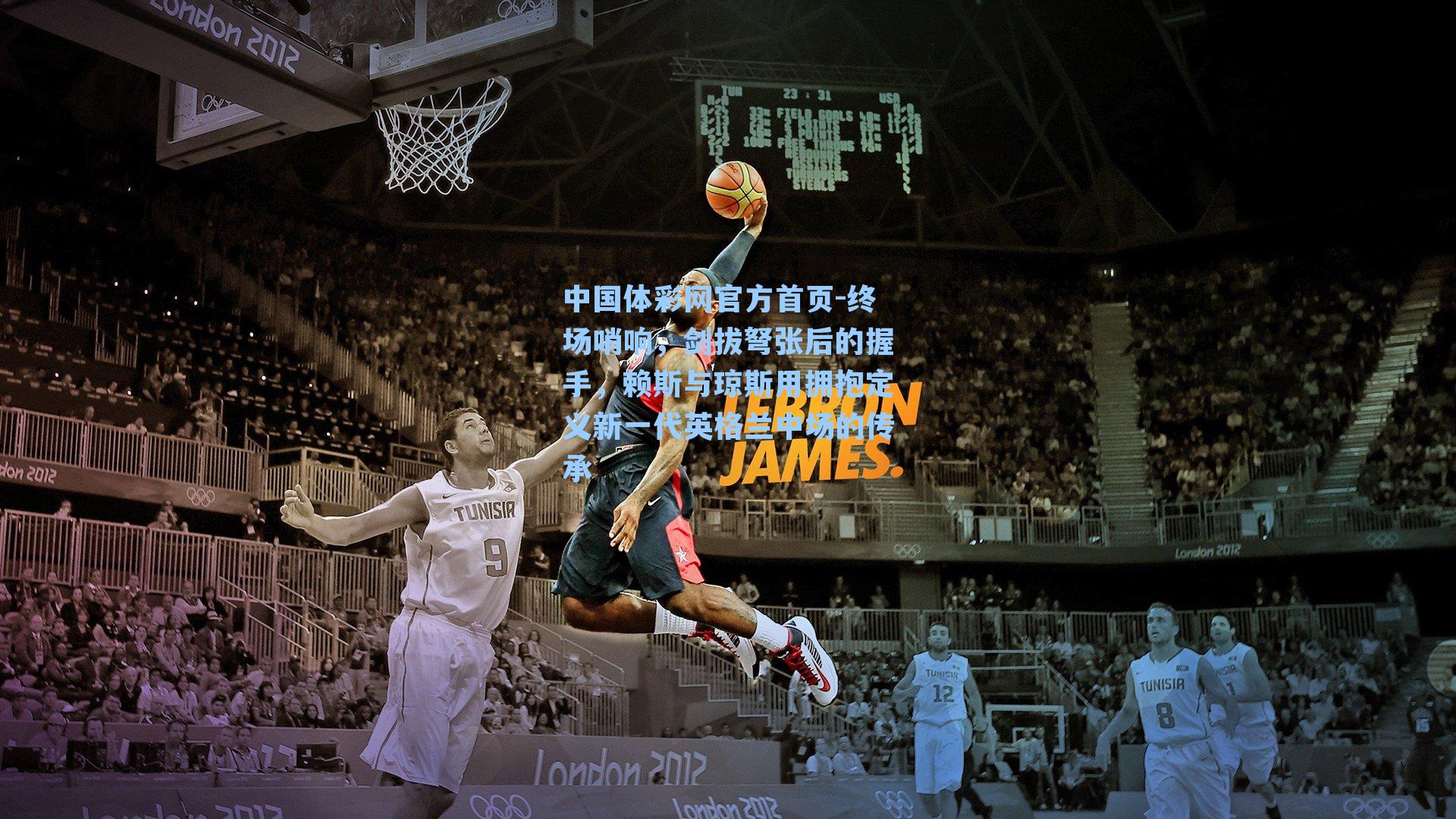 终场哨响，剑拔弩张后的握手，赖斯与琼斯用拥抱定义新一代英格兰中场的传承