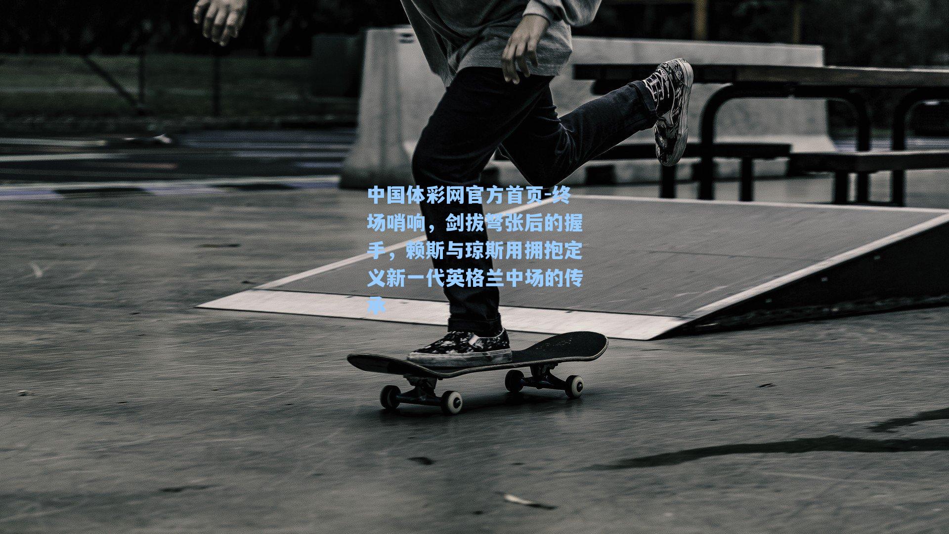 终场哨响，剑拔弩张后的握手，赖斯与琼斯用拥抱定义新一代英格兰中场的传承