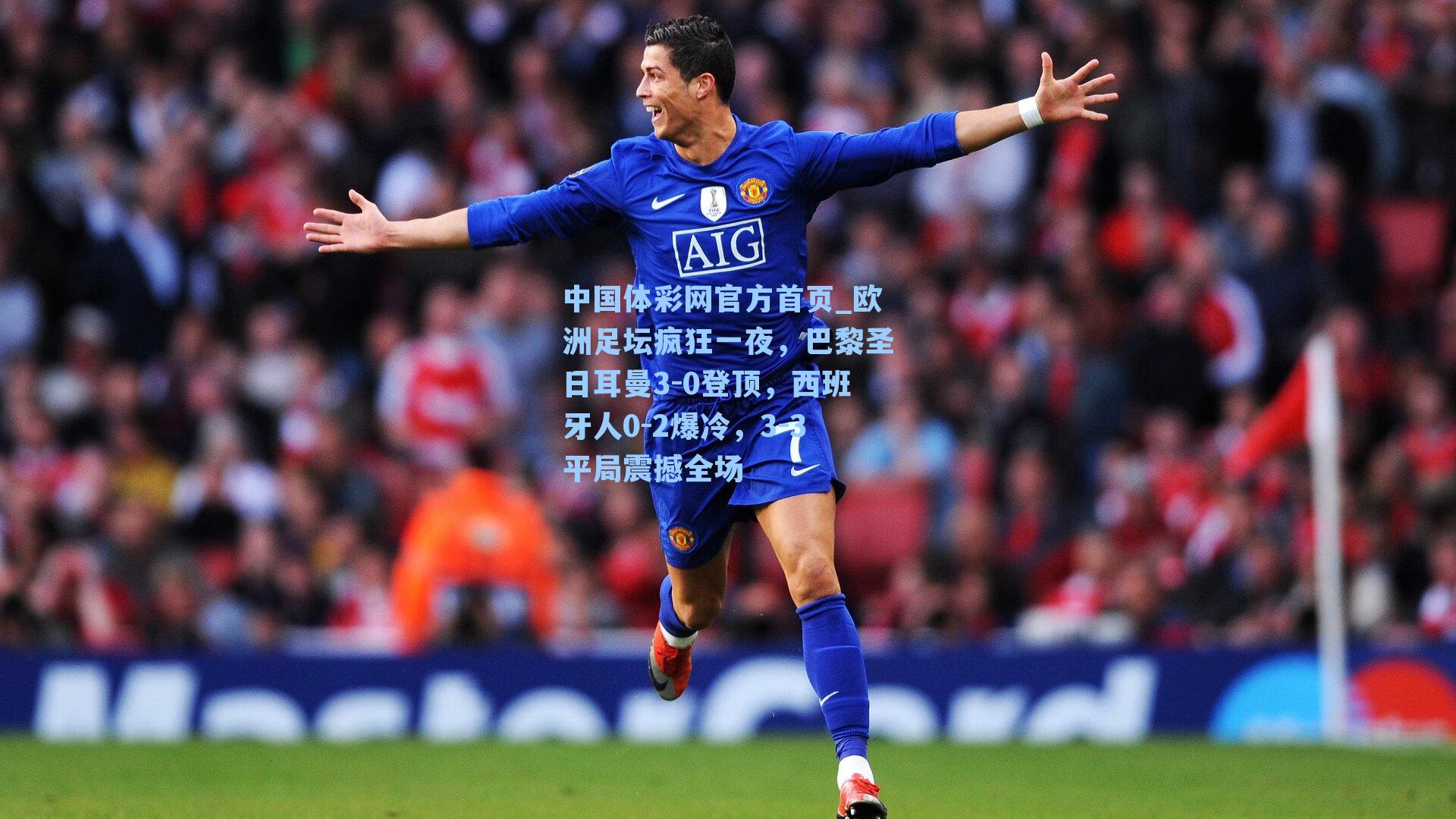 欧洲足坛疯狂一夜，巴黎圣日耳曼3-0登顶，西班牙人0-2爆冷，3-3平局震撼全场