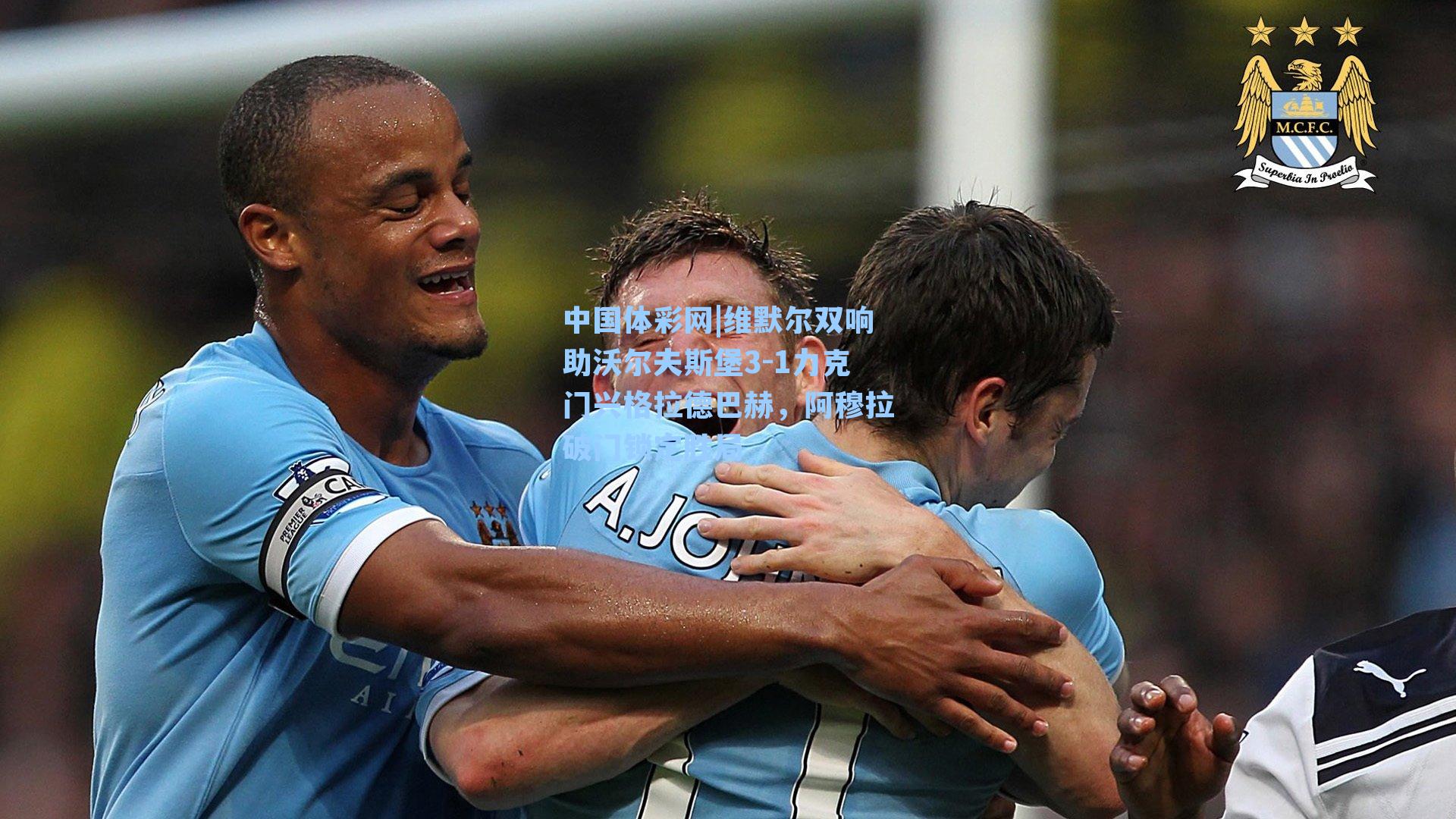 维默尔双响助沃尔夫斯堡3-1力克门兴格拉德巴赫，阿穆拉破门锁定胜局