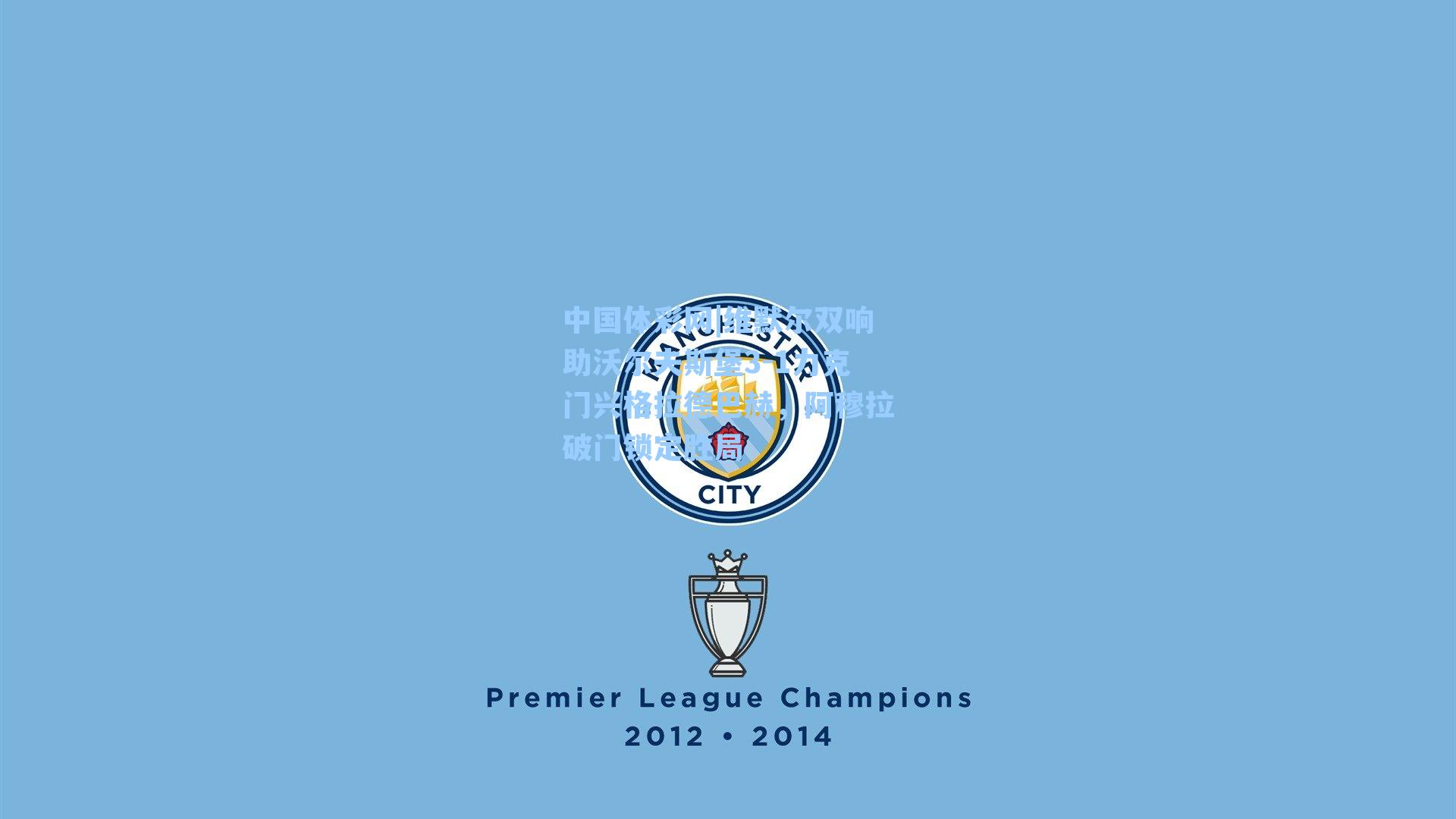 维默尔双响助沃尔夫斯堡3-1力克门兴格拉德巴赫，阿穆拉破门锁定胜局