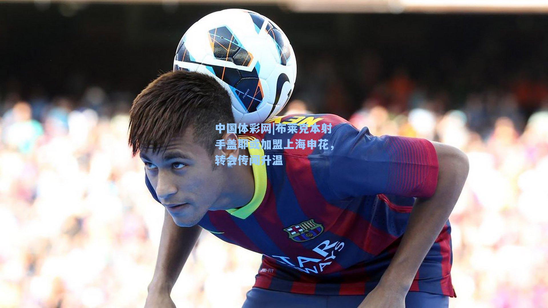 布莱克本射手盖耶或加盟上海申花，转会传闻升温