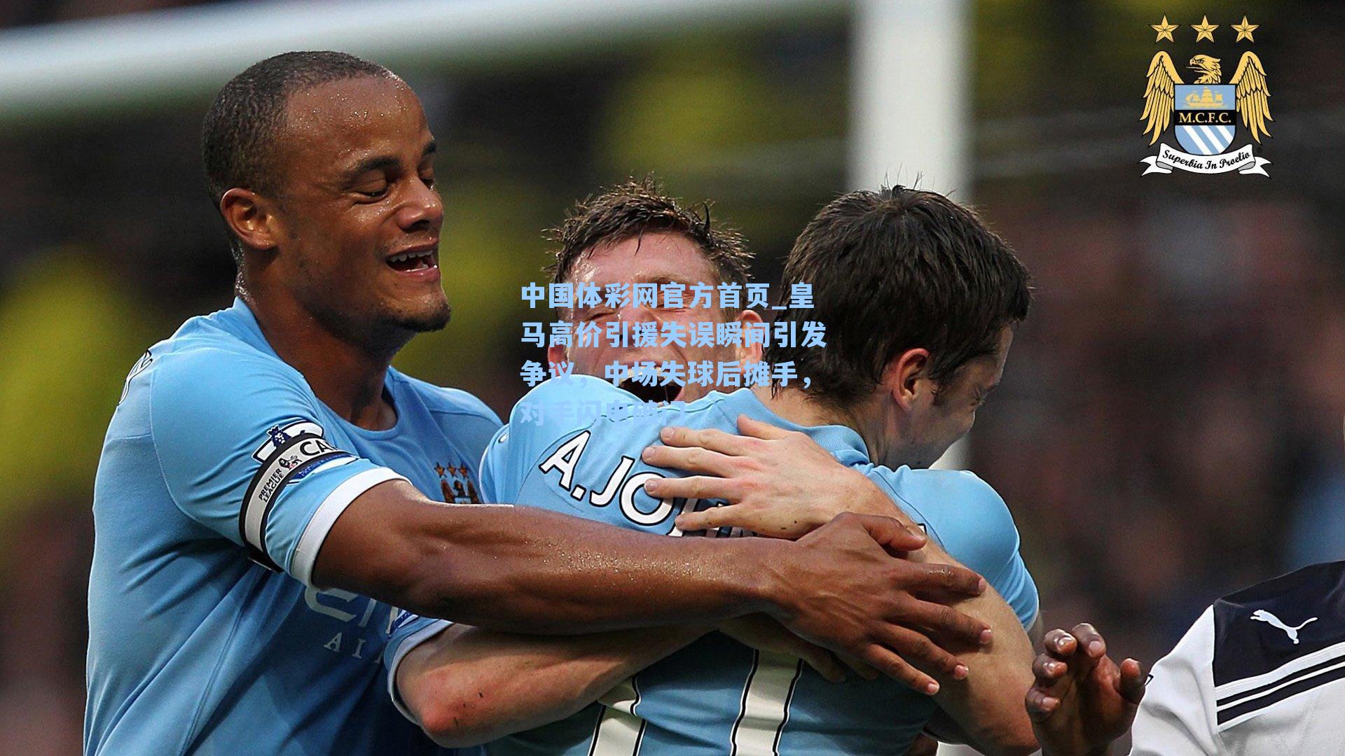 皇马高价引援失误瞬间引发争议，中场失球后摊手，对手闪电破门