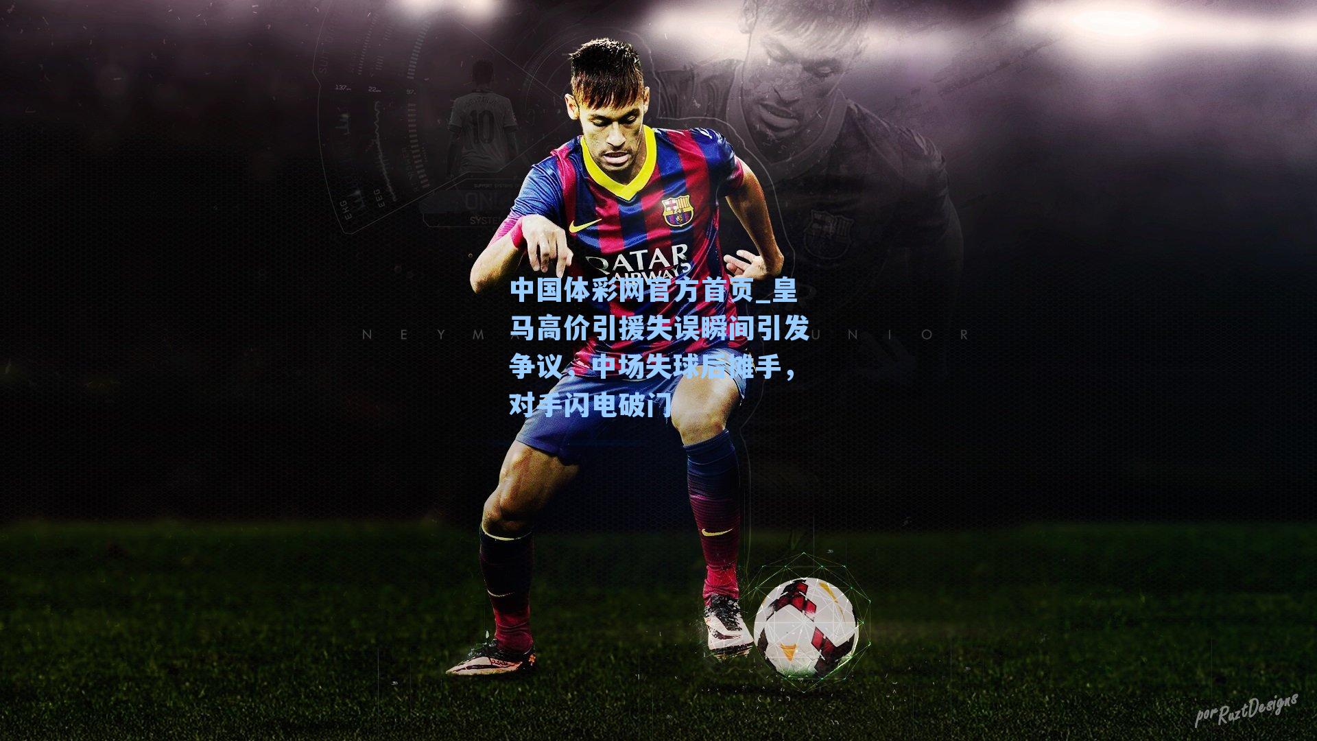 皇马高价引援失误瞬间引发争议，中场失球后摊手，对手闪电破门