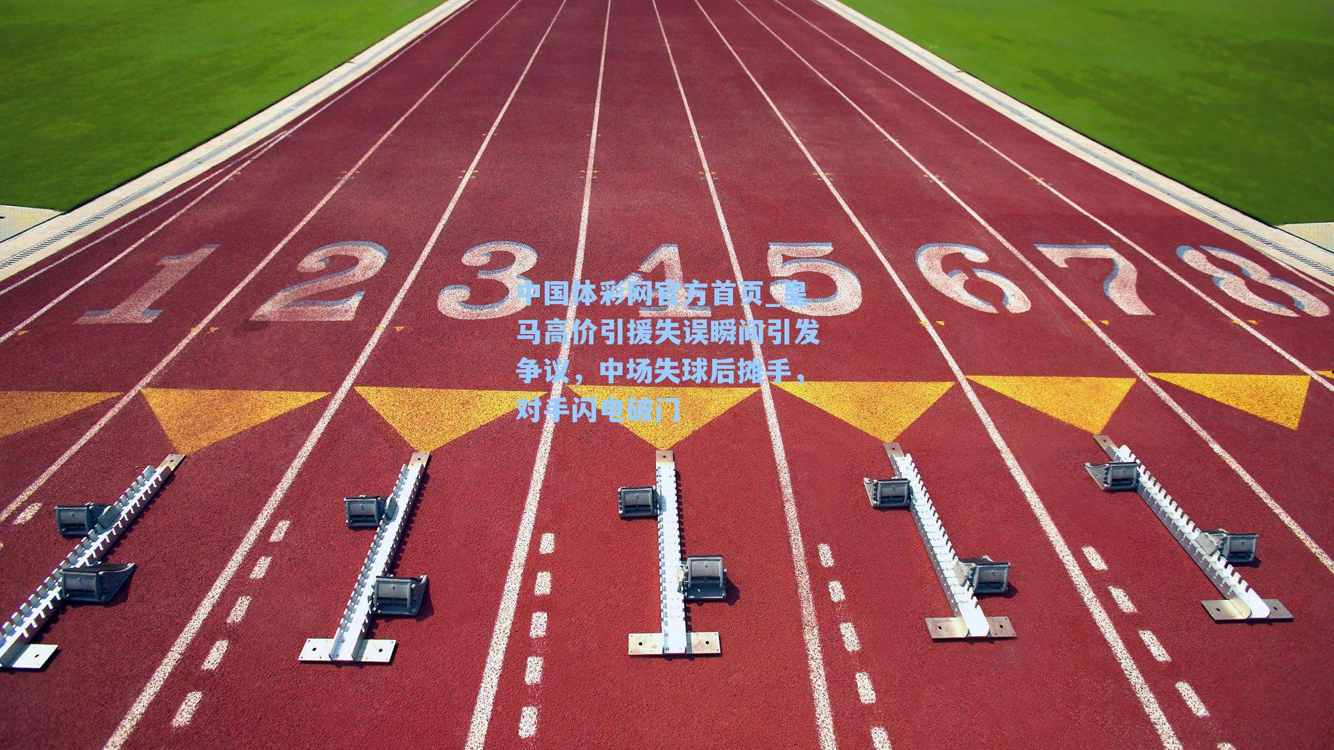 皇马高价引援失误瞬间引发争议，中场失球后摊手，对手闪电破门