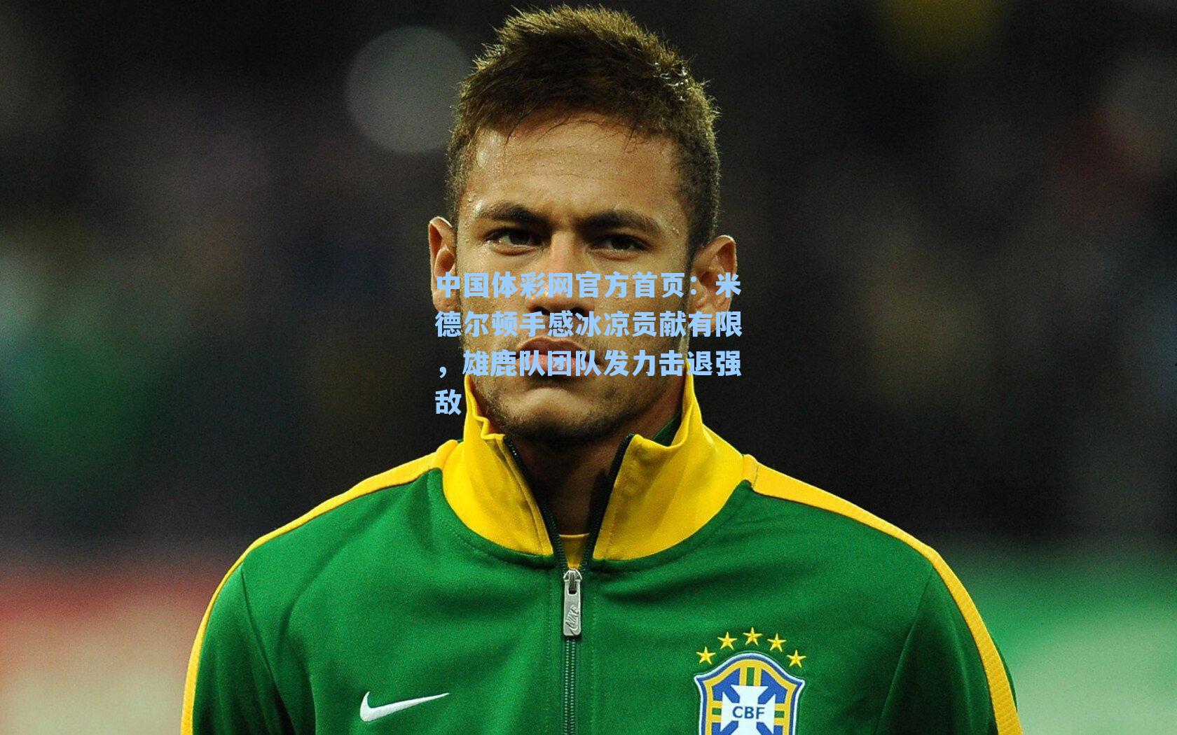 米德尔顿手感冰凉贡献有限，雄鹿队团队发力击退强敌