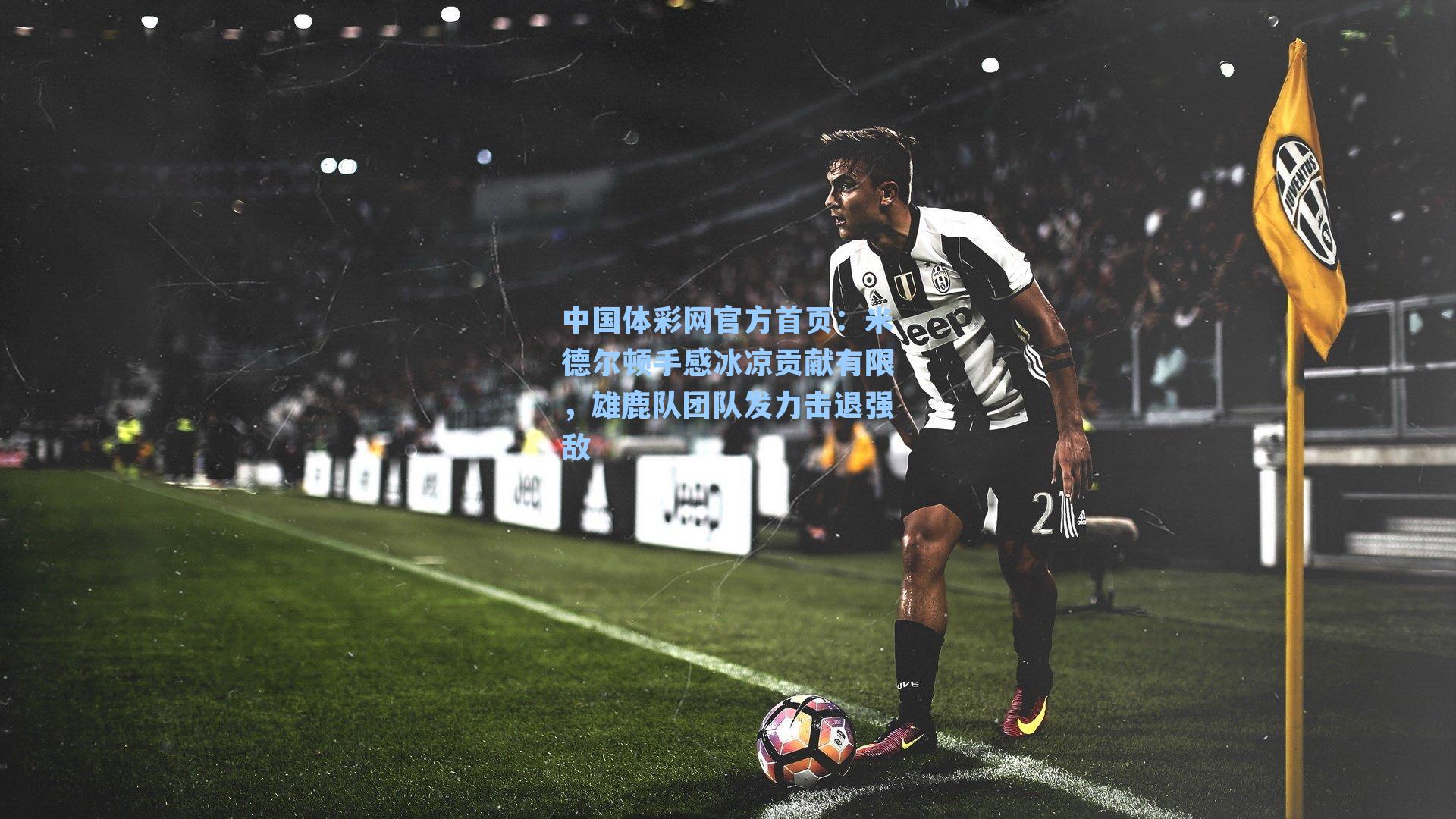 米德尔顿手感冰凉贡献有限，雄鹿队团队发力击退强敌