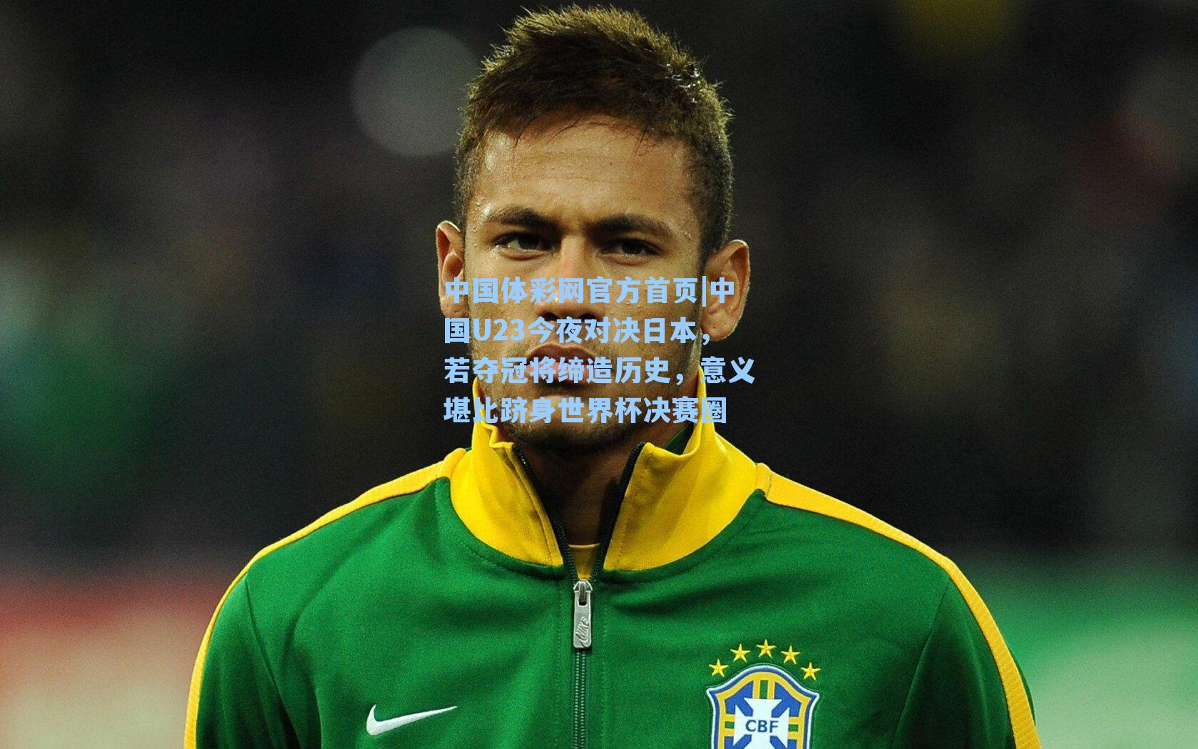 中国U23今夜对决日本，若夺冠将缔造历史，意义堪比跻身世界杯决赛圈