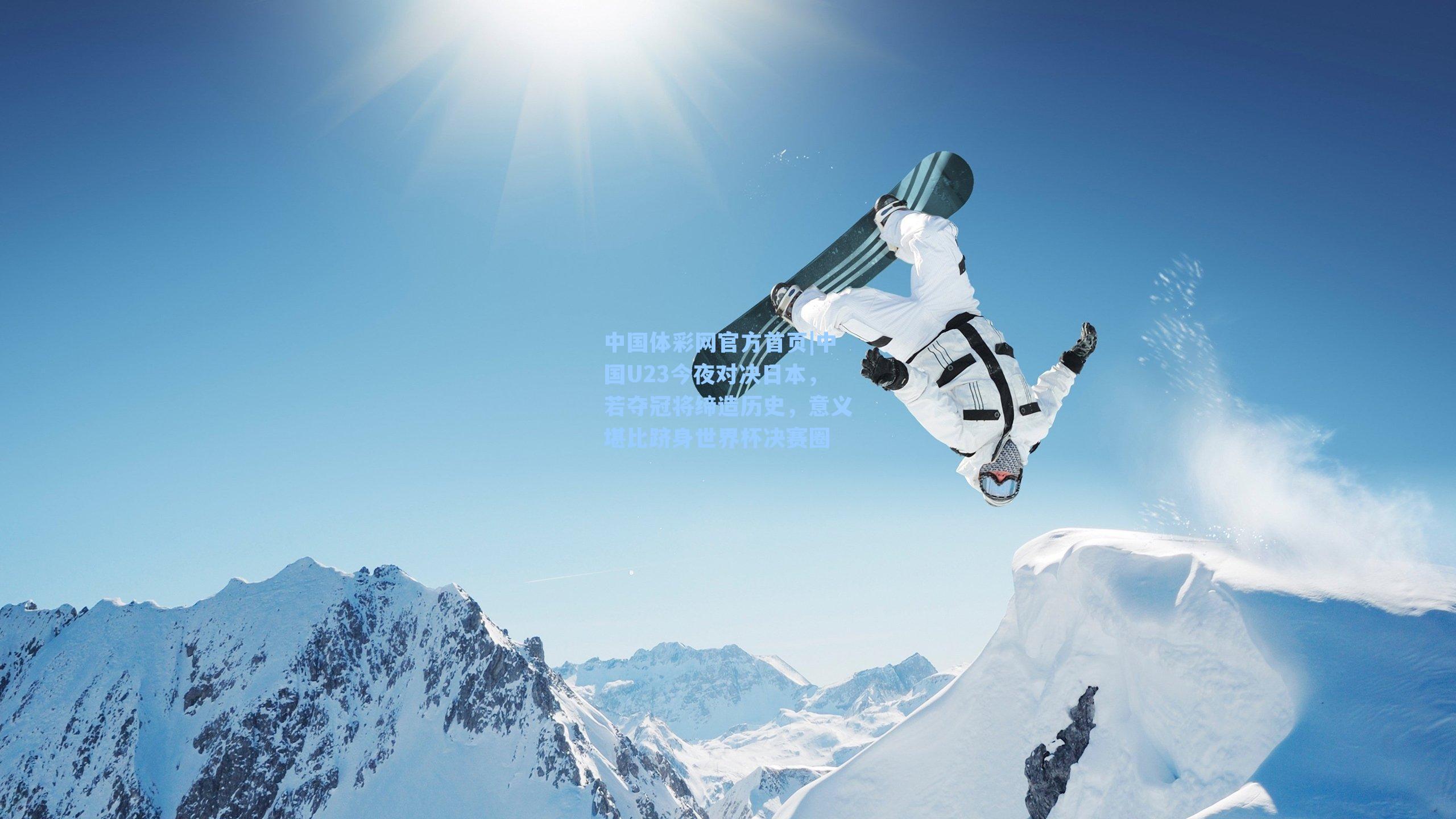 中国U23今夜对决日本，若夺冠将缔造历史，意义堪比跻身世界杯决赛圈