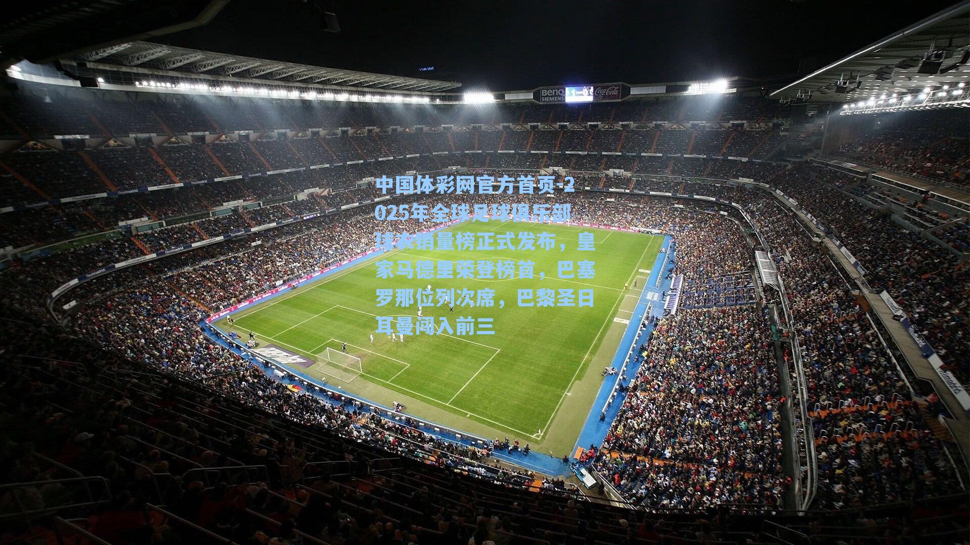 2025年全球足球俱乐部球衣销量榜正式发布，皇家马德里荣登榜首，巴塞罗那位列次席，巴黎圣日耳曼闯入前三